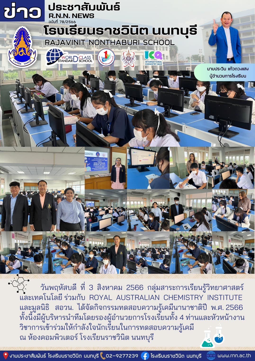 กิจกรรมทดสอบความรู้เคมีนานาชาติปี พ.ศ. 2566