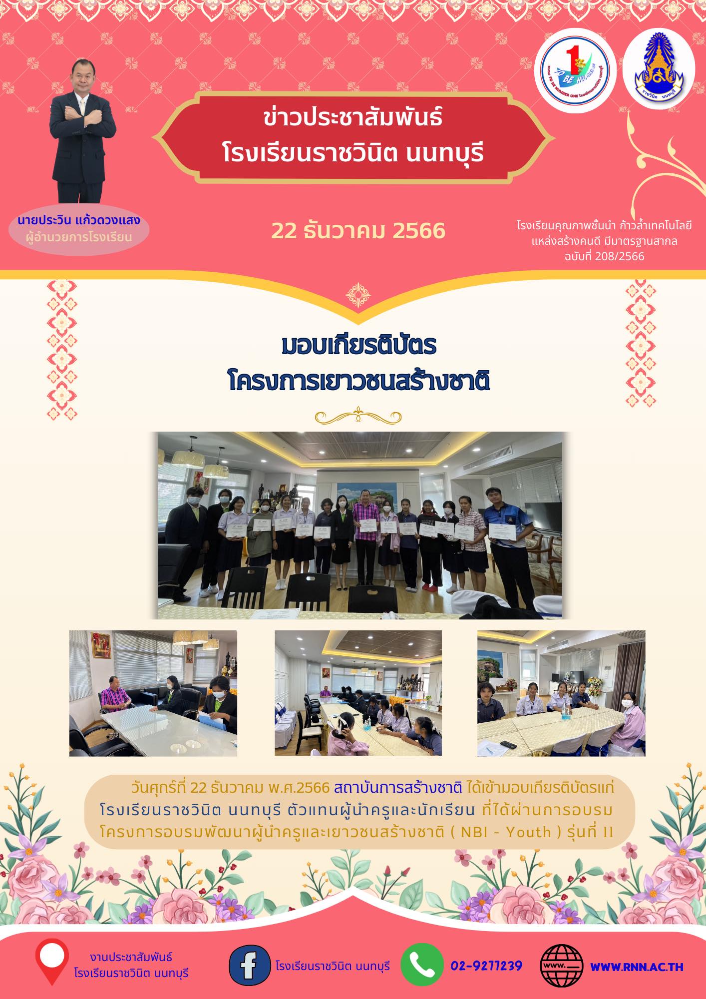 อบรมพัฒนาผู้นำครูและเยาวชนสร้างชาติ ( NBI - Youth ) รุ่นที่ 11
