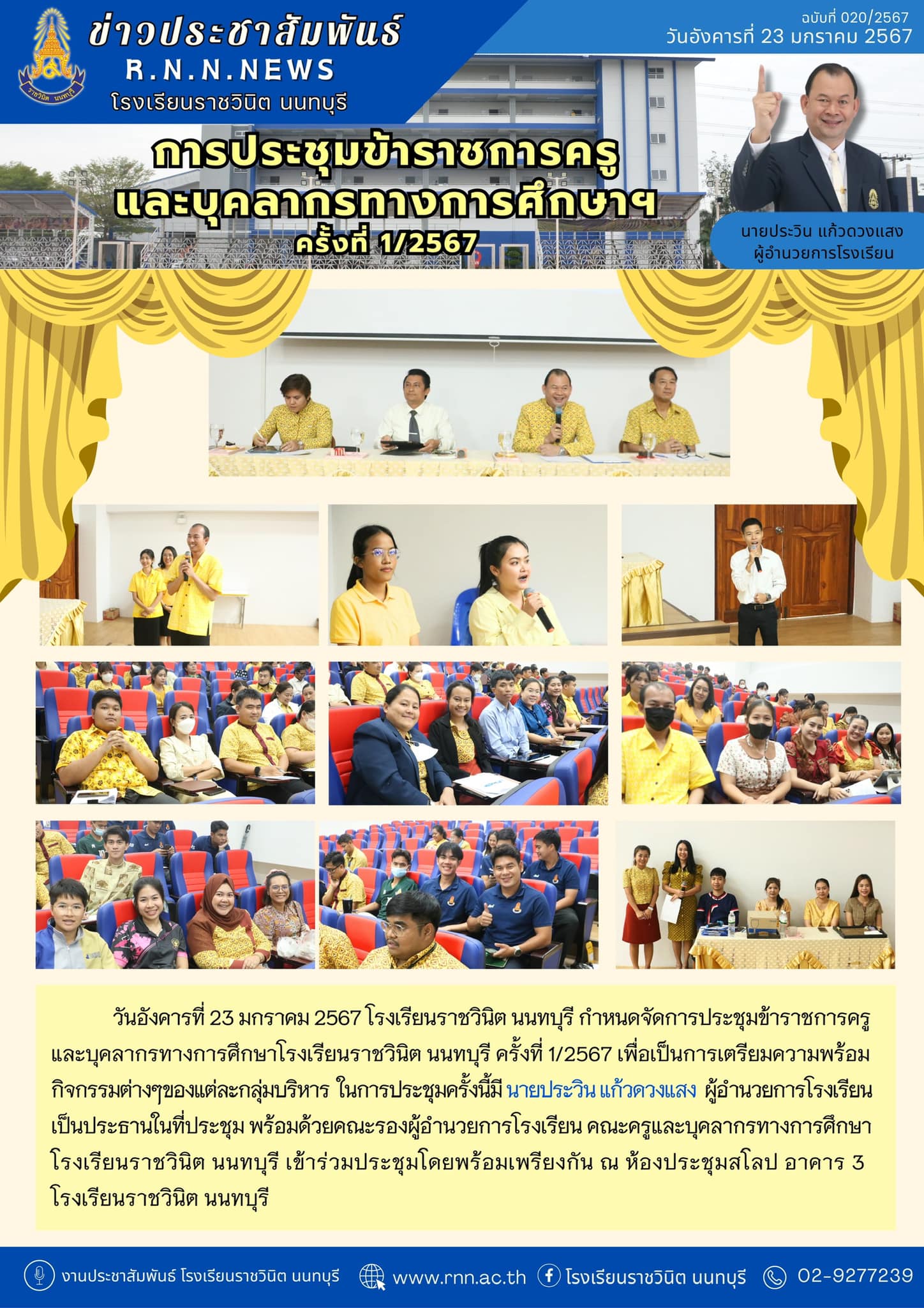 การประชุมข้าราชการครู และบุคลากรทางการศึกษา
