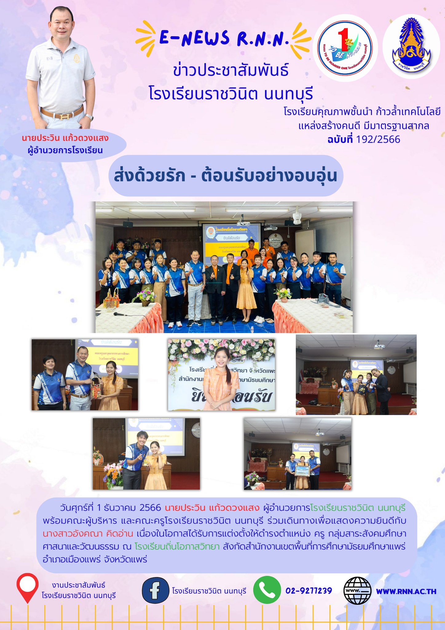 แสดงความยินดีกับครูอังคณา คิดอ่าน