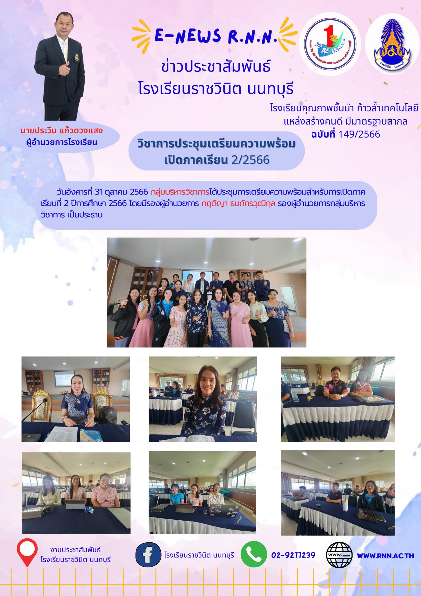 ประชุมการเตรียมความพร้อมสำหรับการเปิดภาคเรียนที่ 2 ปีการศึกษา 2566