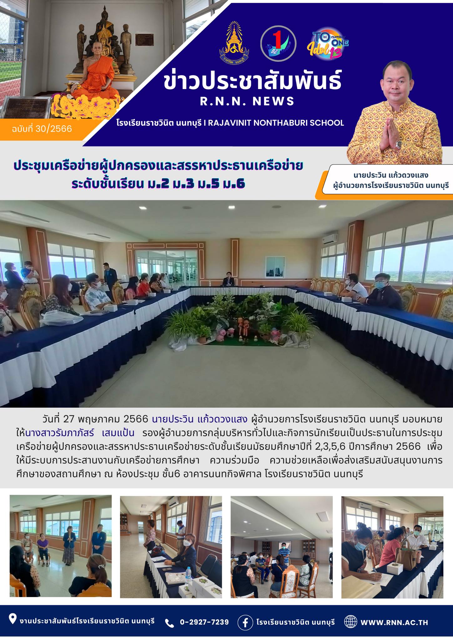 การประชุมเครือข่ายผู้ปกครองและสรรหาประธานเครือข่ายระดับชั้นเรียนมัธยมศึกษาปีที่ 2,3,5,6 ปีการศึกษา 2566