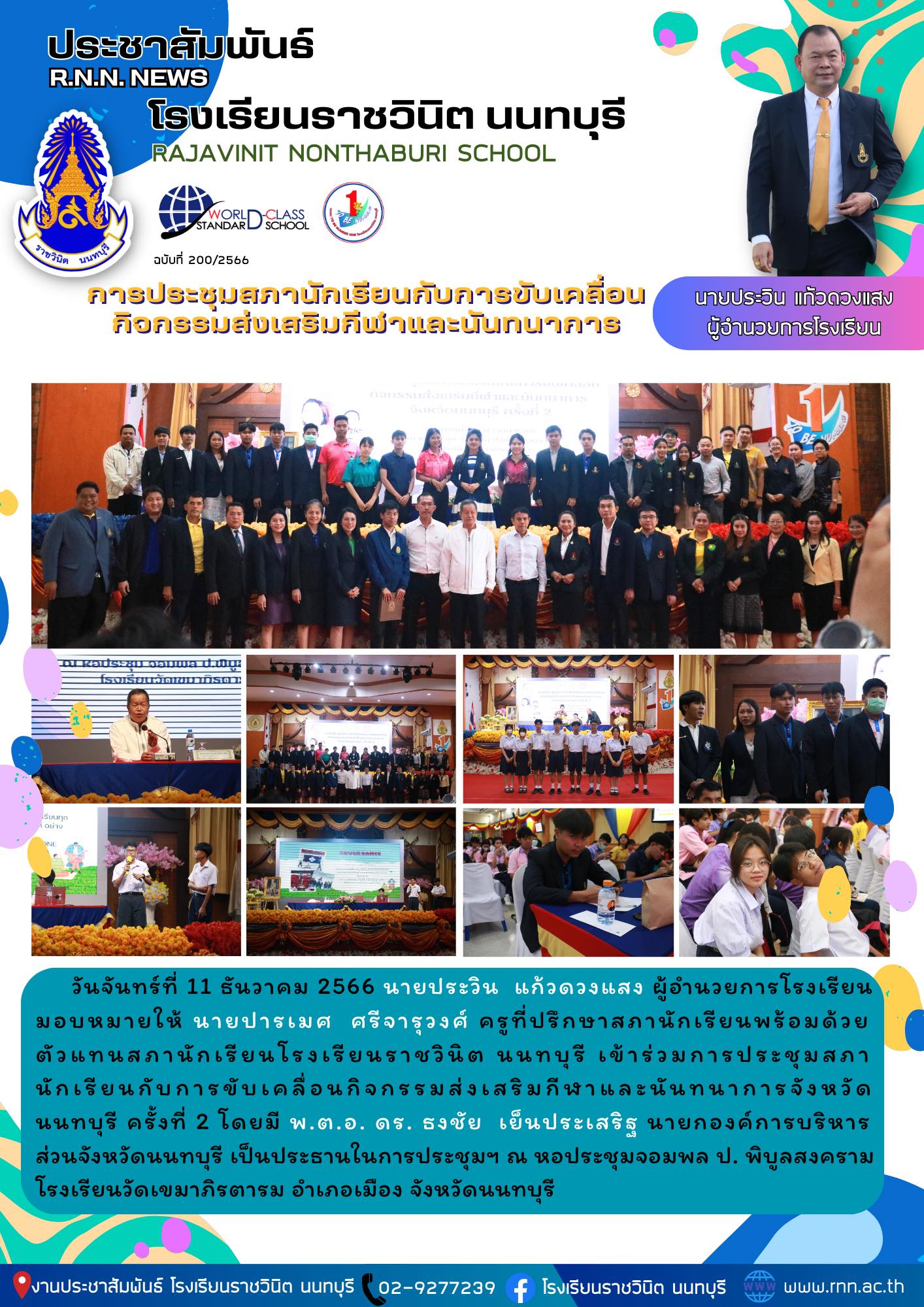 การประชุมสภา นักเรียนกับการขับเคลื่อนกิจกรรมส่งเสริมกีฬาและนันทนาการจังหวัด นนทบุรี ครั้งที่ 2