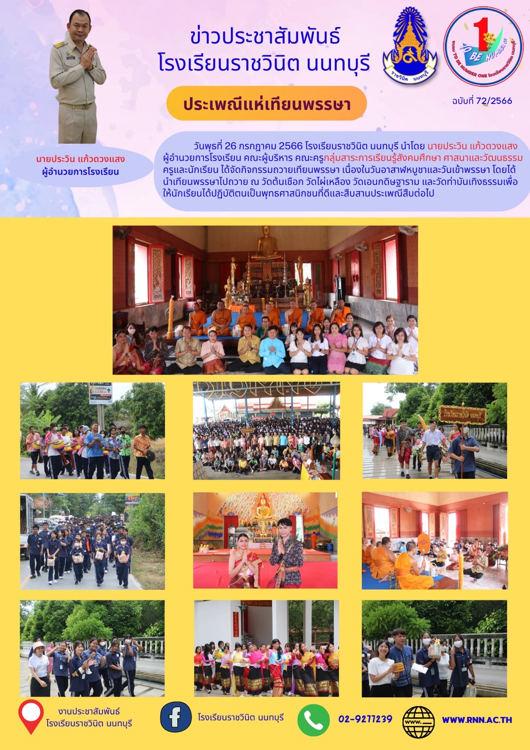 กิจกรรมถวายเทียนพรรษา เนื่องในวันอาสาฬหบูชาและวันเข้าพรรษา 