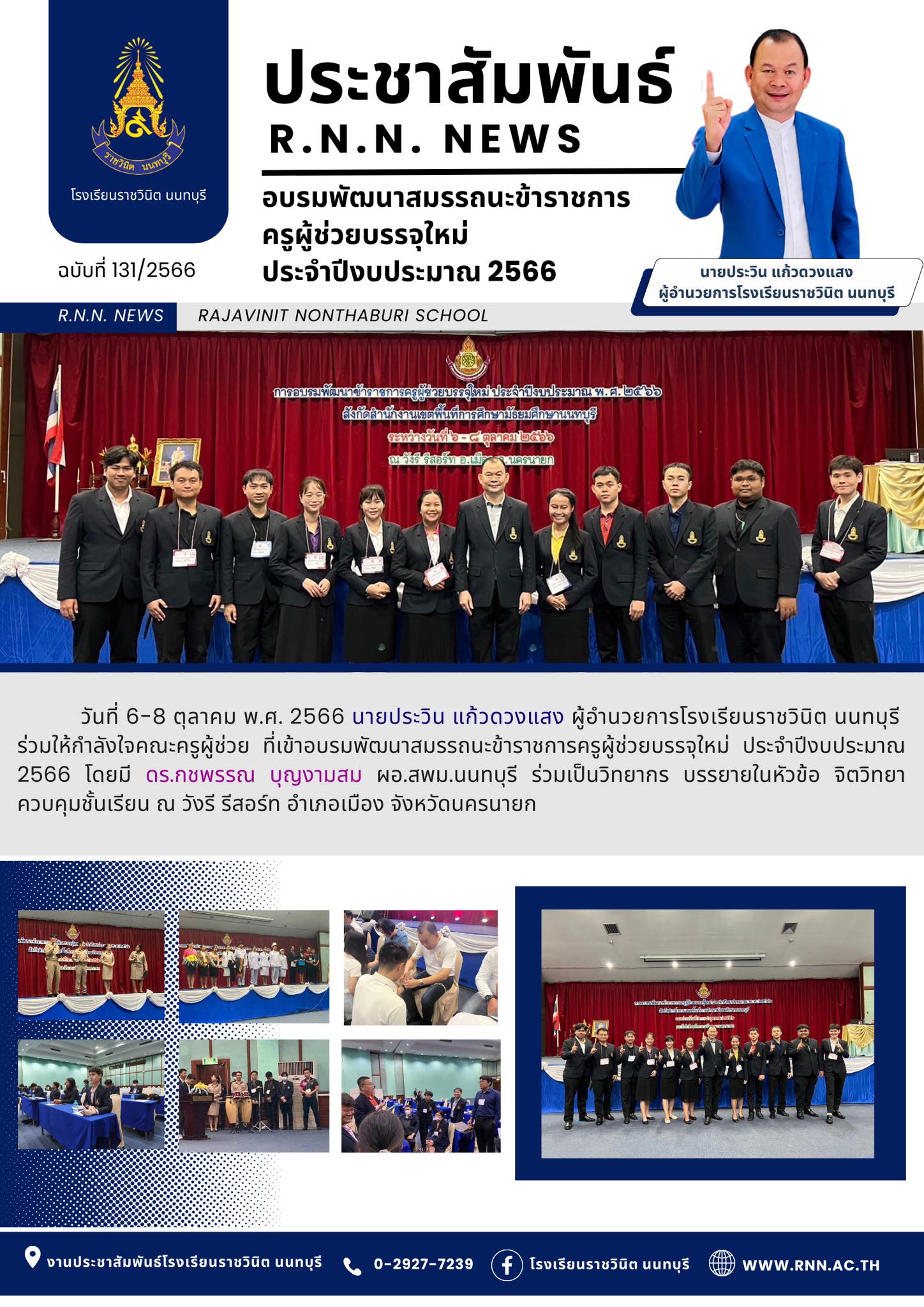 อบรมพัฒนาสมรรถนะข้าราชการครูผู้ช่วยบรรจุใหม่ ประจำปีงบประมาณ 2566