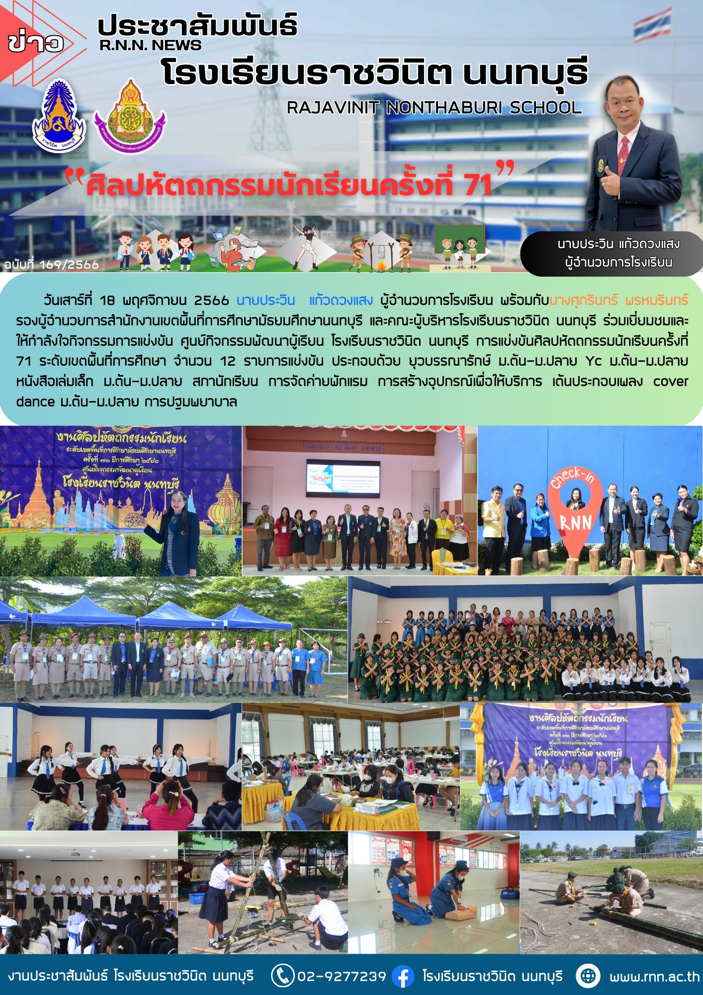 กิจกรรมการแข่งขัน ศูนย์กิจกรรมพัฒนาผู้เรียน โรงเรียนราชวินิต นนทบุรี การแข่งขันศิลปหัตถกรรมนักเรียนครั้งที่ 71