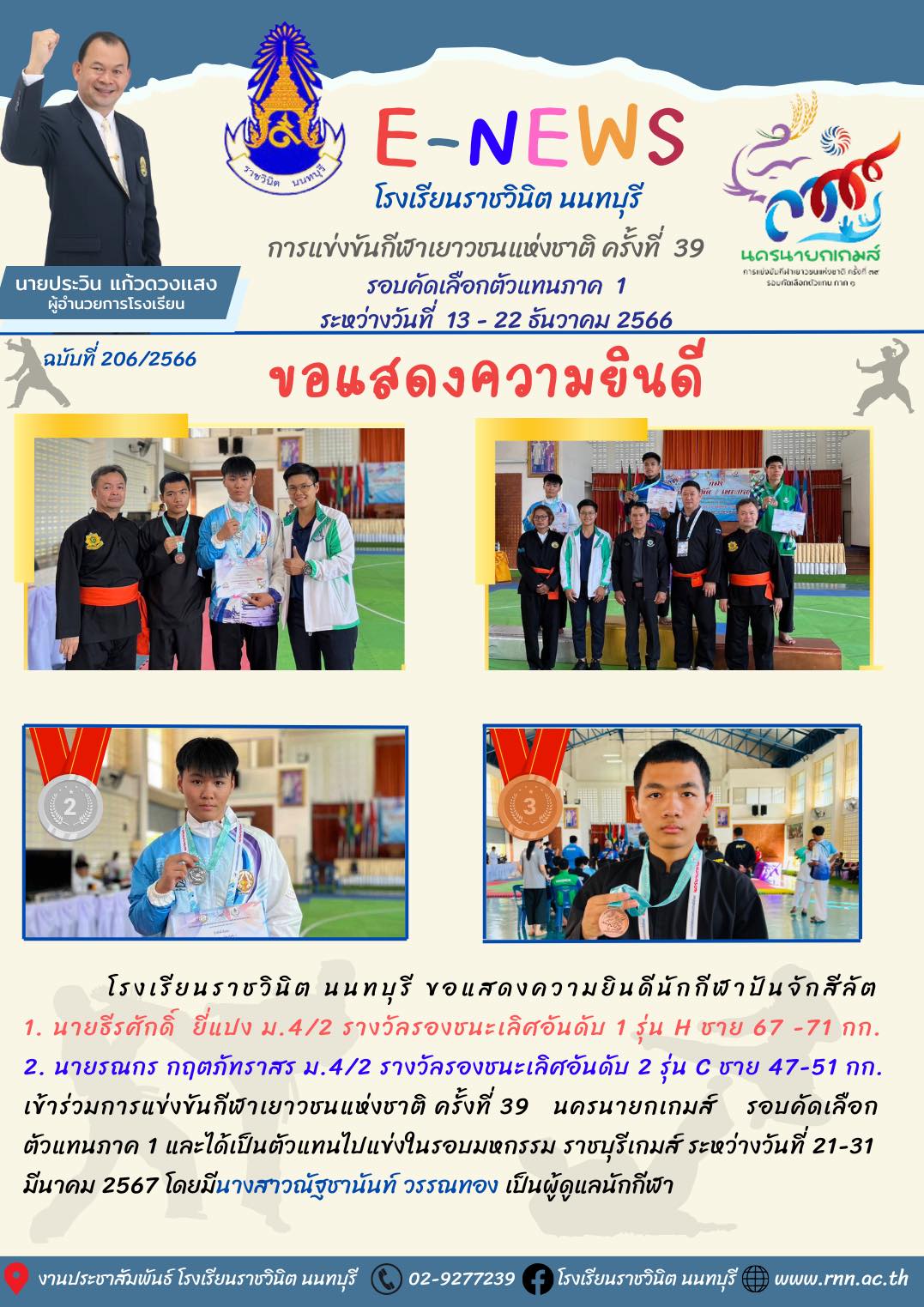 ขอแสดงความยินดีกับนักกีฬาปันจักสีลัต