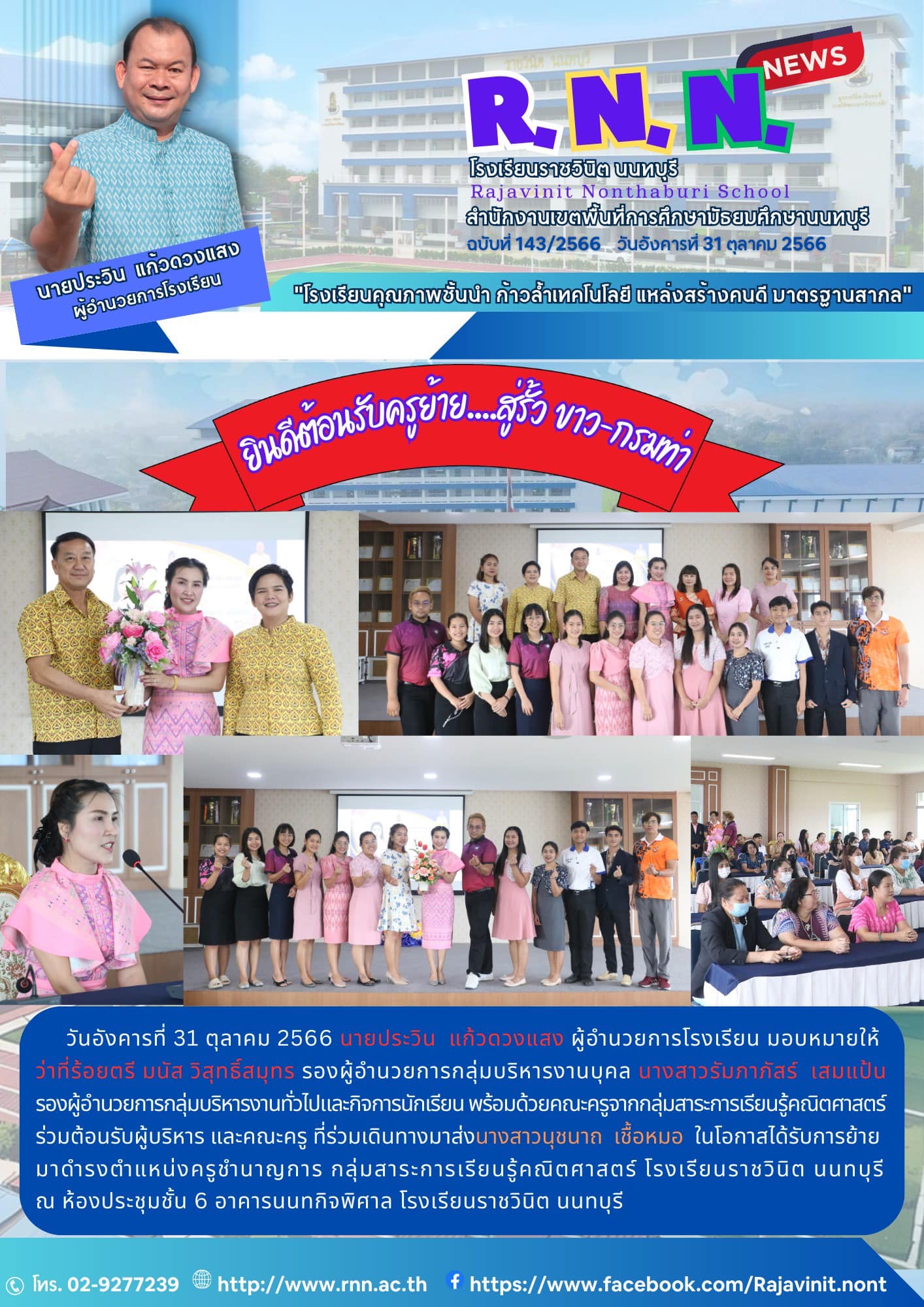 ต้อนรับคุณครูนุชนาถ เชื้อหมอ กลุ่มสาระการเรียนรู้คณิตศาสตร์