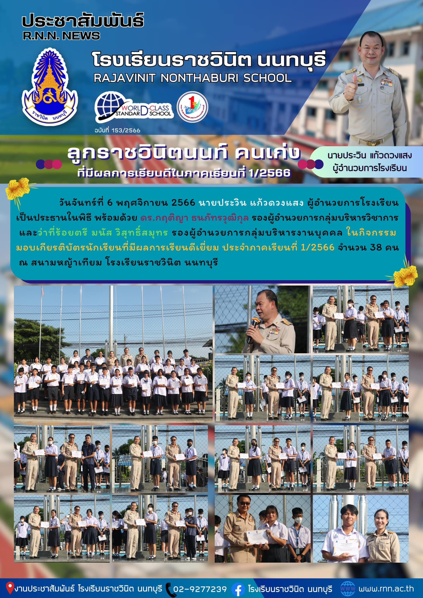 กิจกรรมมอบเกียรติบัตรนักเรียนที่มีผลการเรียนดีเยี่ยม ประจำภาคเรียนที่ 1/2566