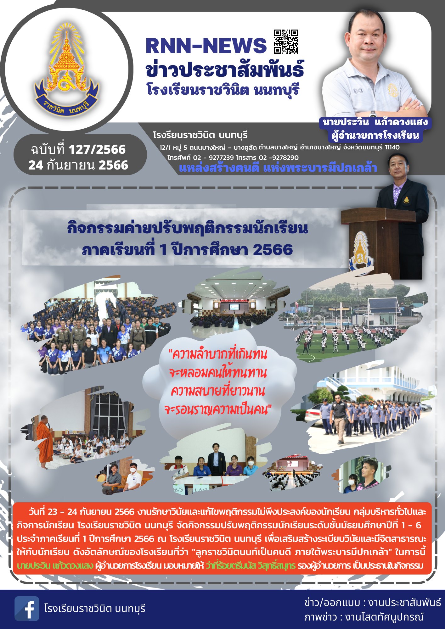กิจกรรมปรับพฤติกรรมนักเรียนระดับชั้นมัธยมศึกษาปีที่ 1 - 6