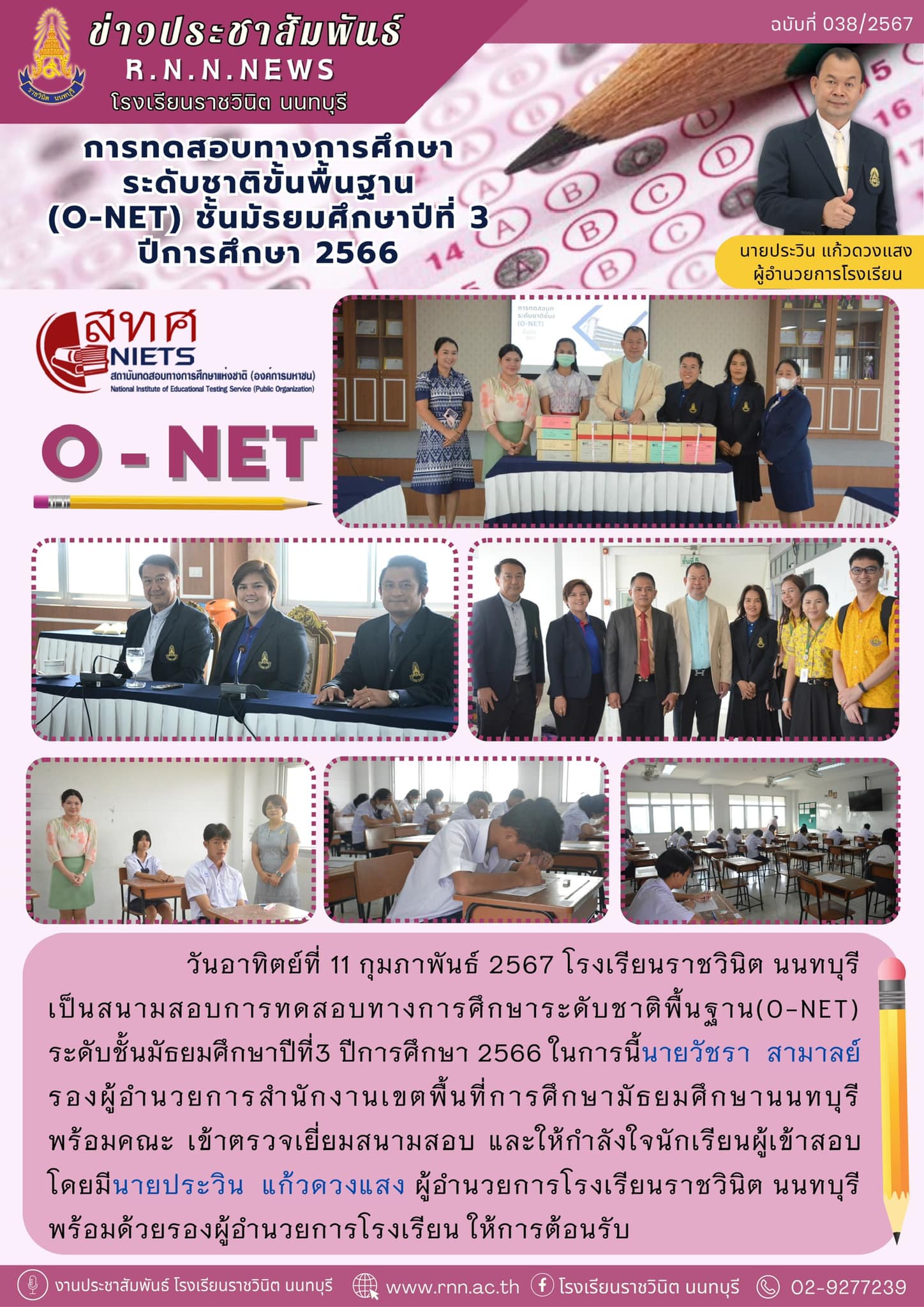 การทดสอบทางการศึกษาระดับชาติพื้นฐาน(O-NET) 