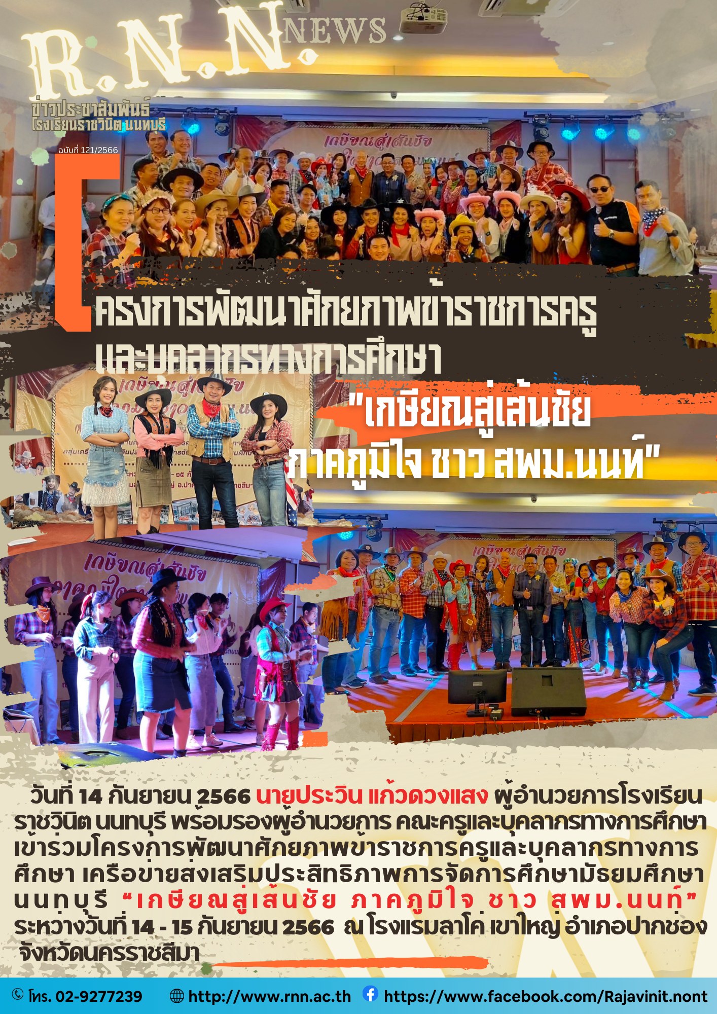 เกษียณสู่เส้นชัย ภาคภูมิใจ ชาว สพม.นนท์