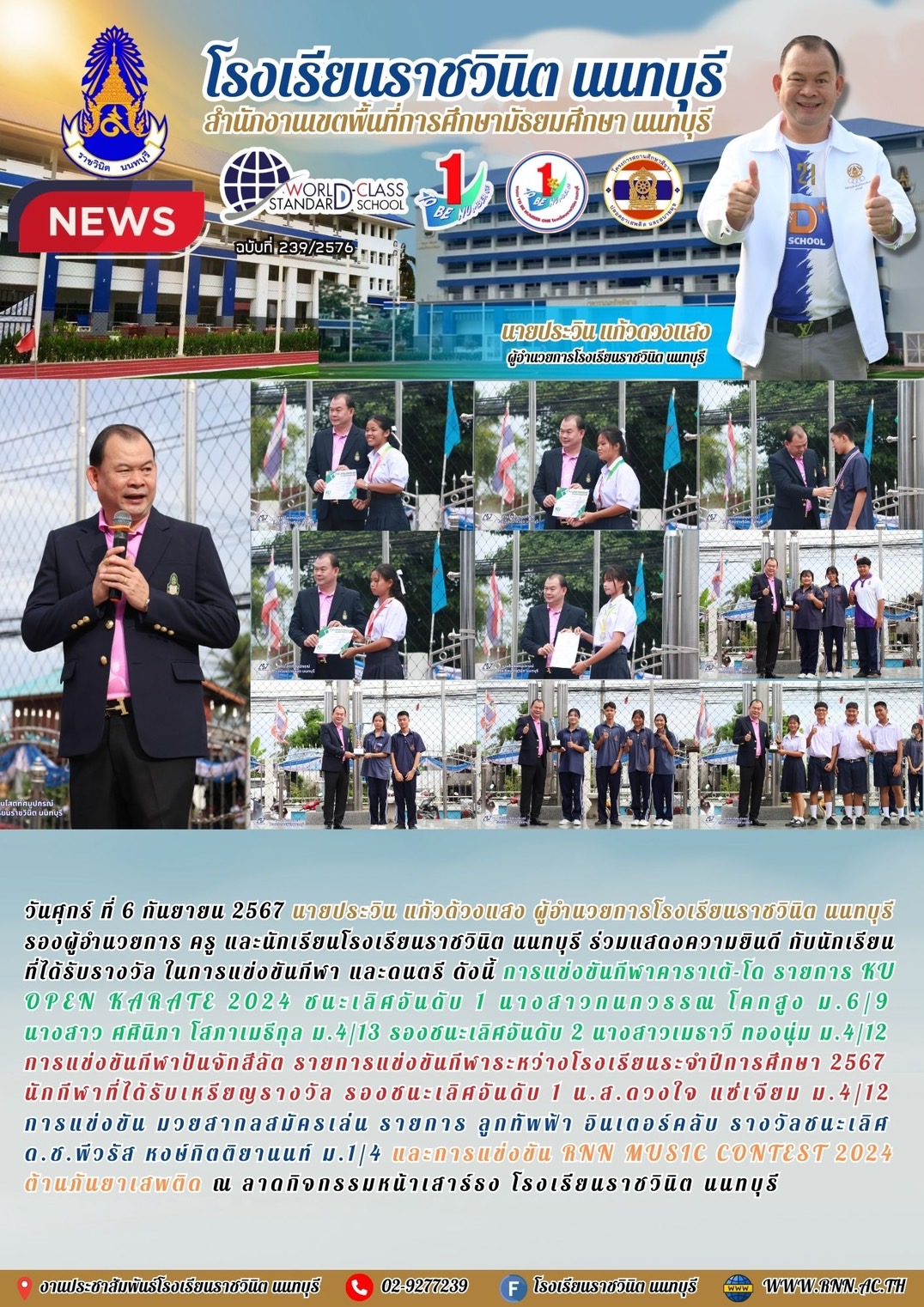 แสดงความยินดีกับนักเรียนเข้าร่วมการแข่งขันกีฬา และดนตรี 
