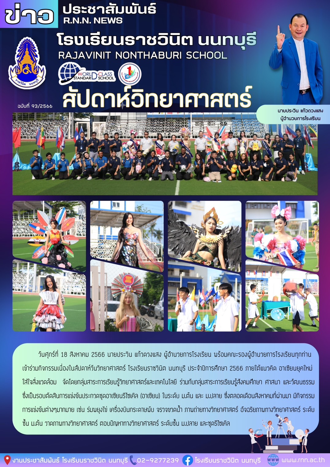 สัปดาห์วันวิทยาศาสตร์ โรงเรียนราชวินิต นนทบุรี ประจำปีการศึกษา 2566