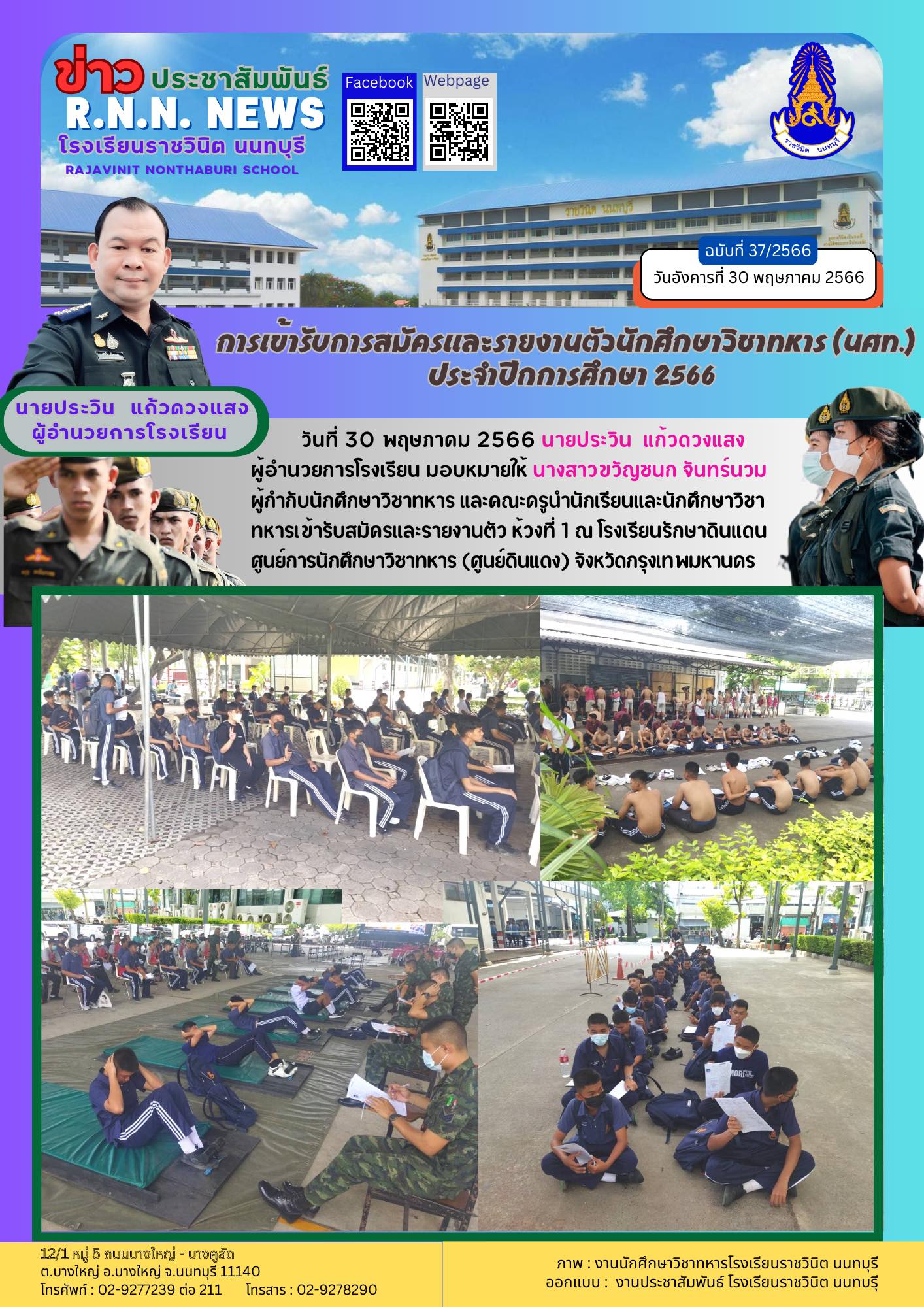 คณะครูนำนักศึกษาวิชาทหารเข้ารับสมัครและรายงานตัว