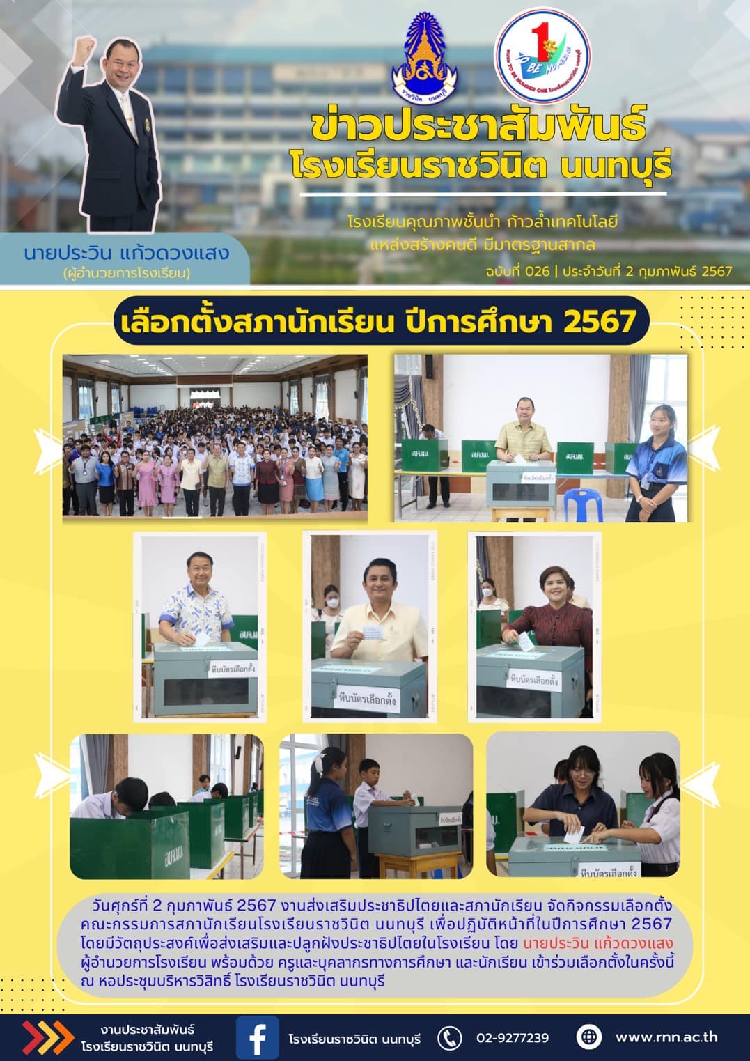 กิจกรรมเลือกตั้งคณะกรรมการสภานักเรียนโรงเรียนราชวินิต นนทบุรี 