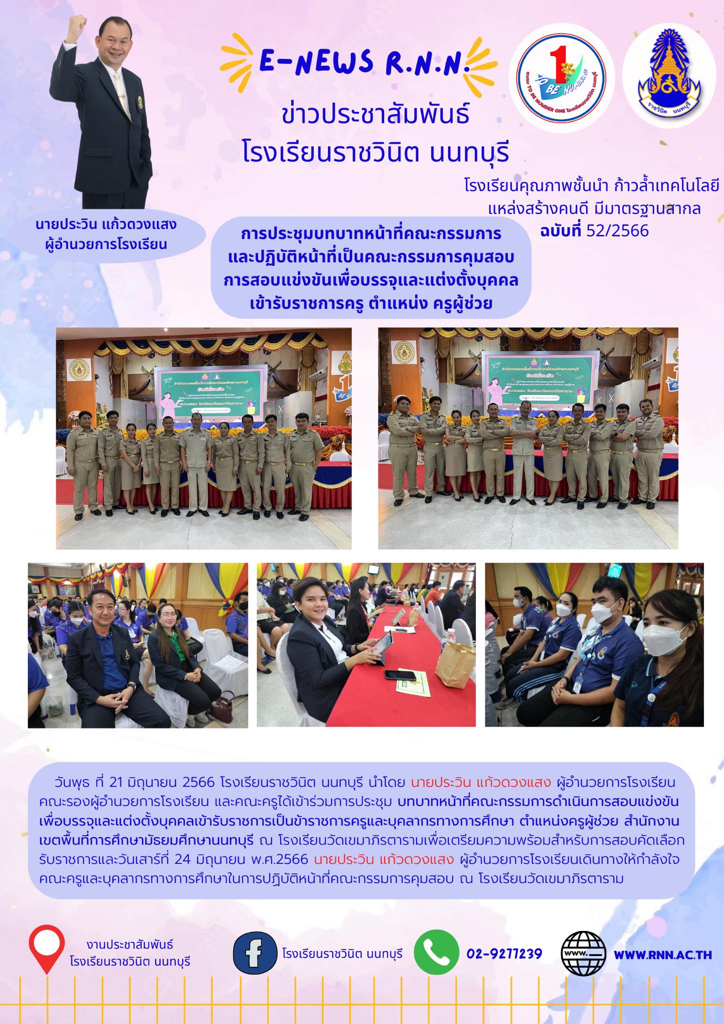 การประชุม บทบาทหน้าที่คณะกรรมการดำเนินการสอบแข่งขันเพื่อบรรจุและแต่งตั้งบุคคลเข้ารับราชการเป็นข้าราชการครูและบุคลากรทางการศึกษา ตำแหน่งครูผู้ช่วย