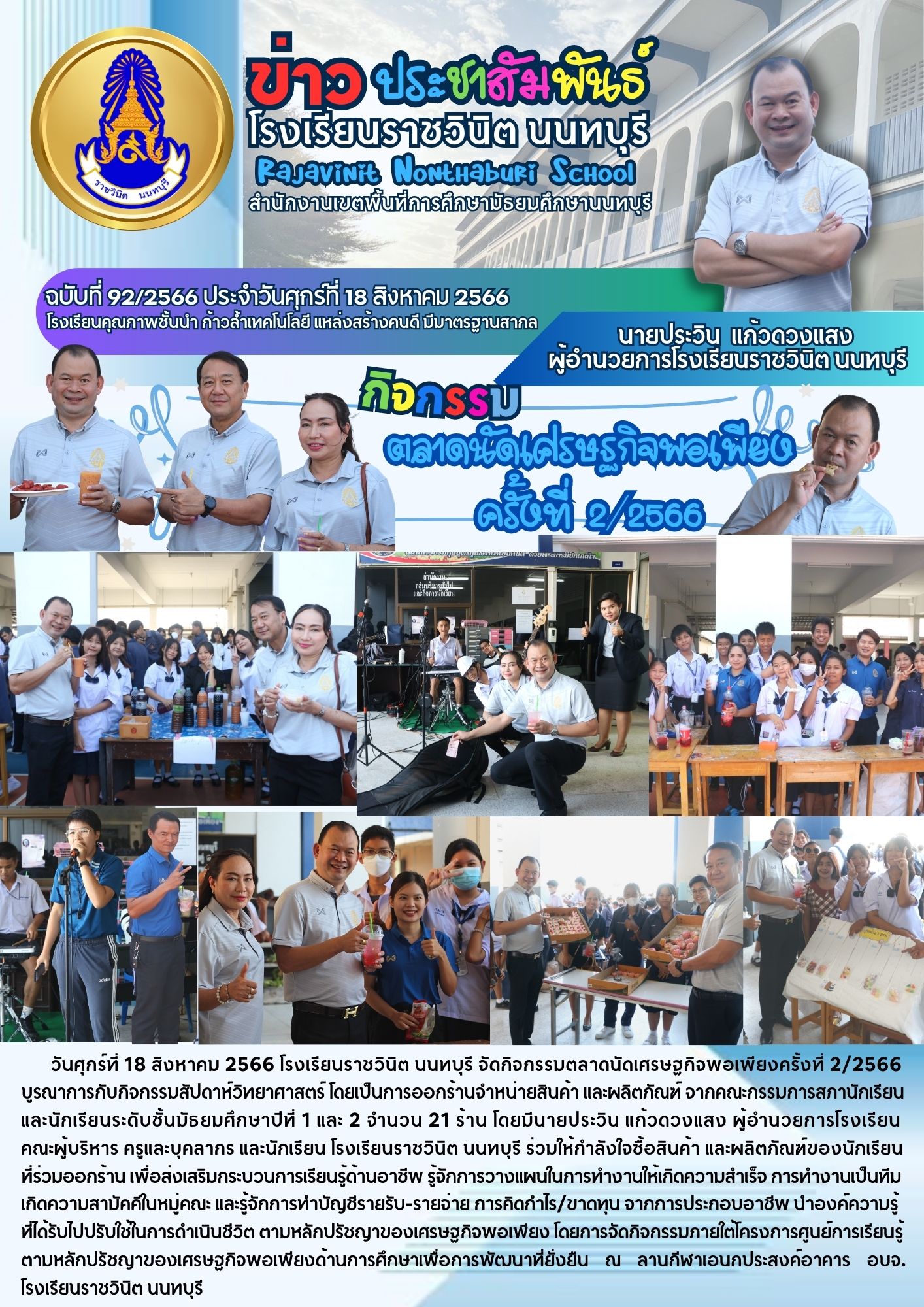 กิจกรรมตลาดนัดเศรษฐกิจพอเพียง