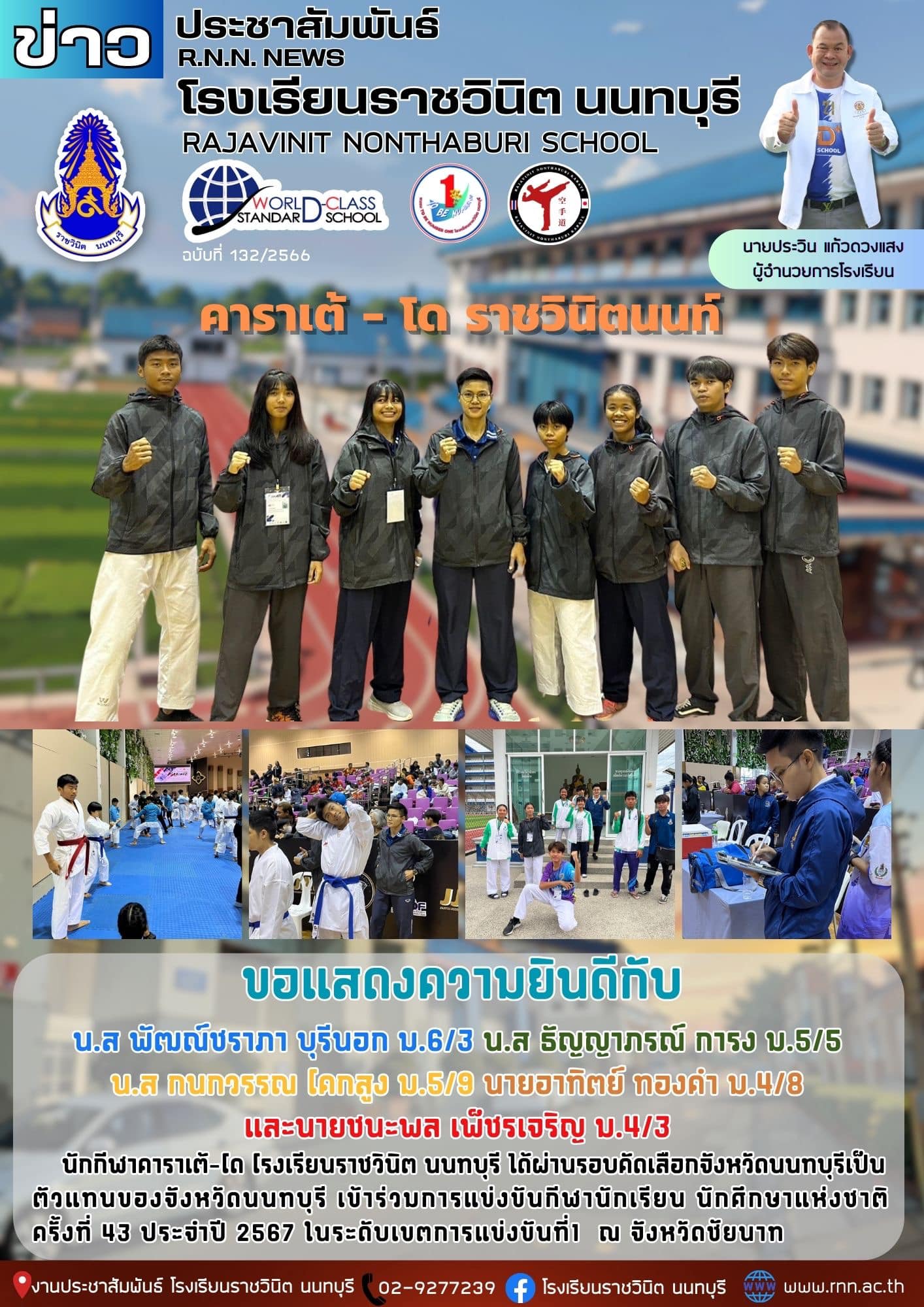 ตัวแทนของจังหวัดนนทบุรี เข้าร่วมการแข่งขันกีฬานักเรียน นักศึกษาแห่งชาติ ครั้งที่ 43 