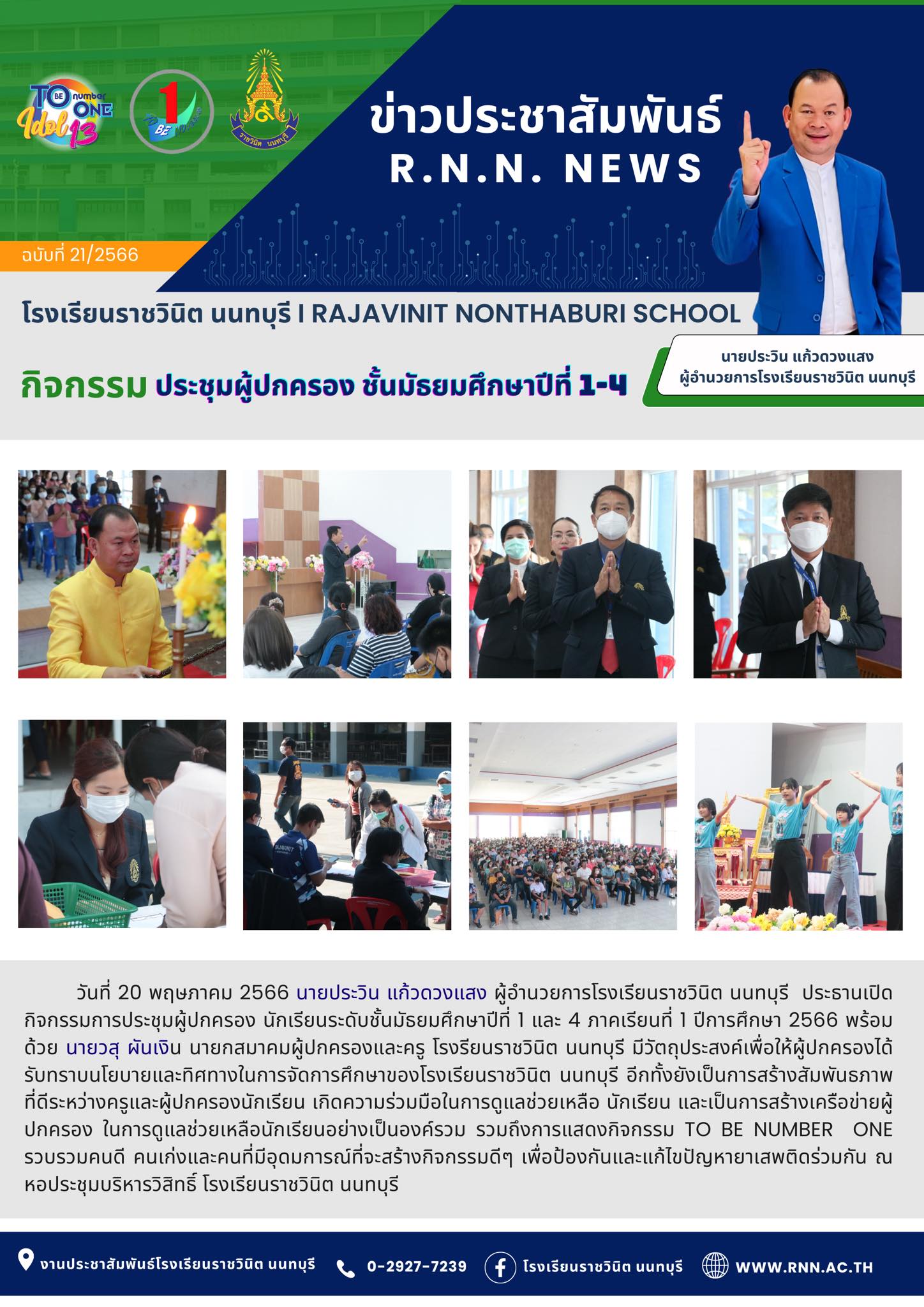 กิจกรรมการประชุมผู้ปกครอง นักเรียนระดับชั้นมัธยมศึกษาปีที่ 1 และ 4 ภาคเรียนที่ 1 ปีการศึกษา 2566
