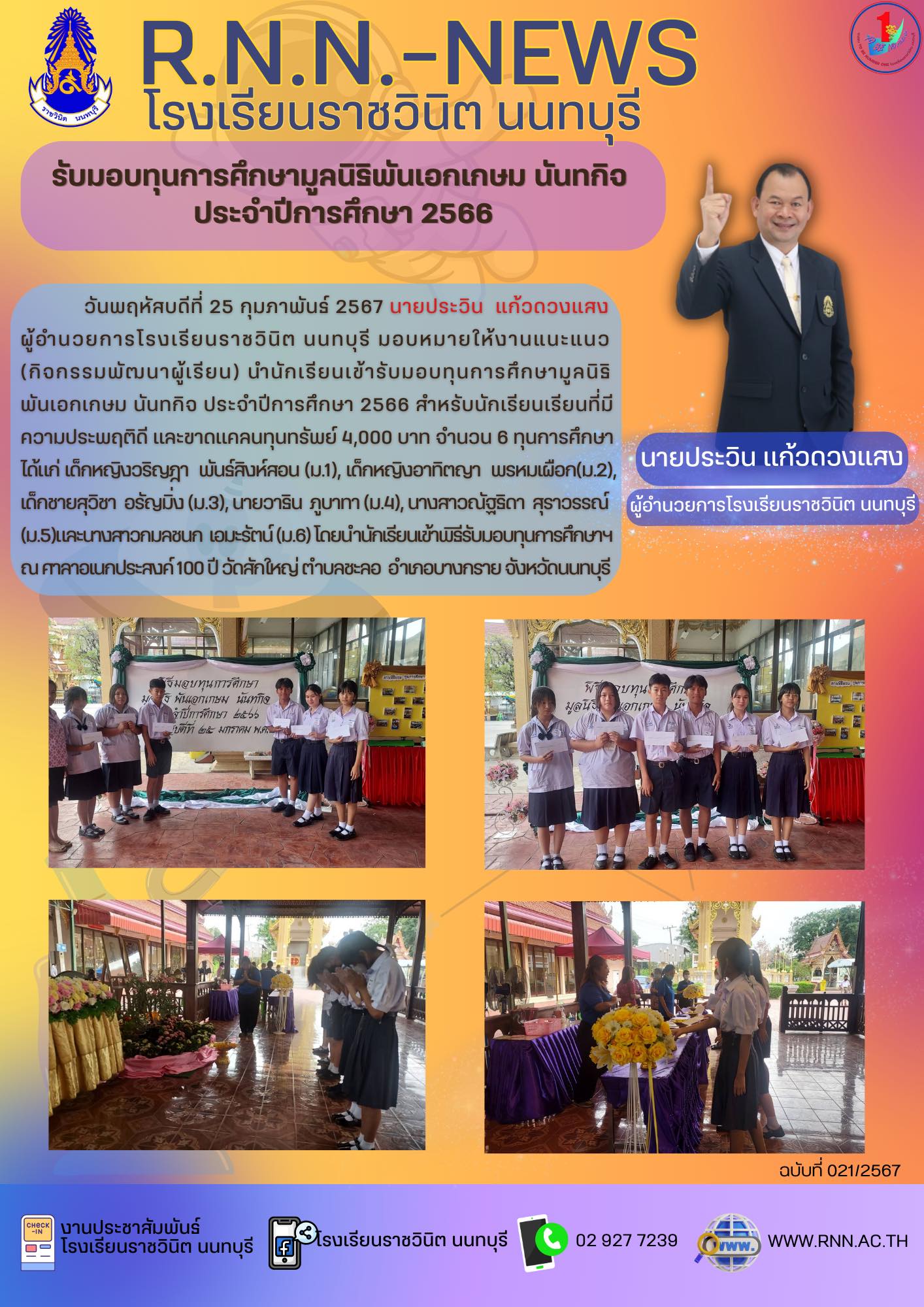นักเรียนเข้ารับมอบทุนการศึกษามูลนิธิพันเอกเกษม นันทกิจ