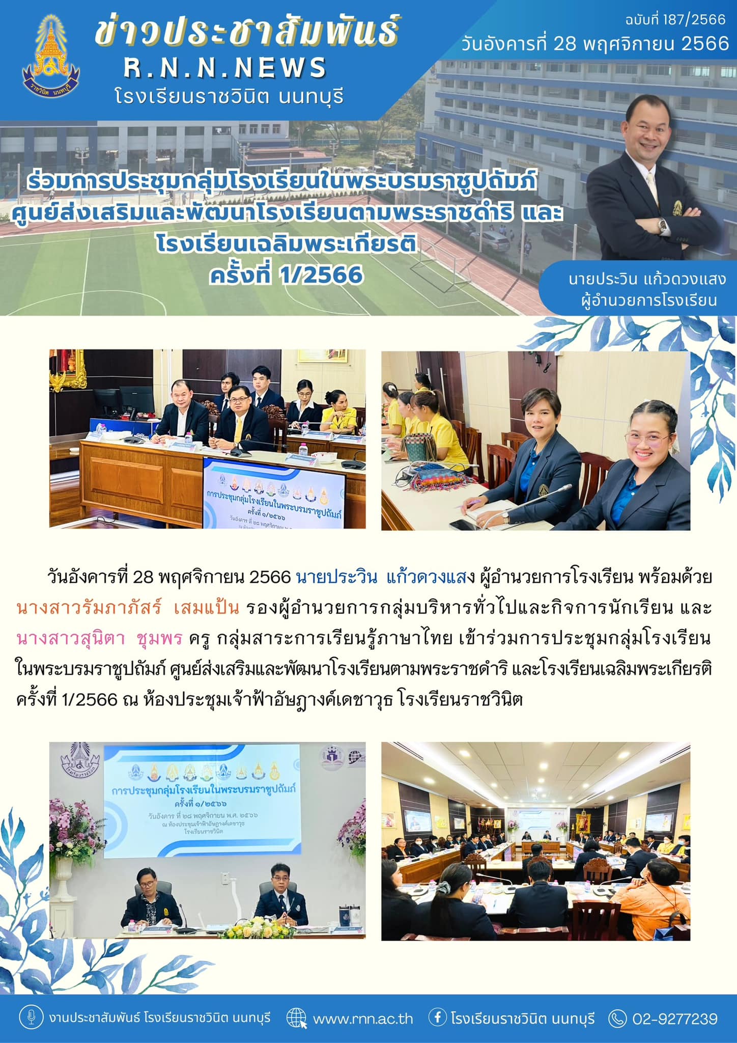 เข้าร่วมการประชุมกลุ่มโรงเรียนในพระบรมราชูปถัมภ์