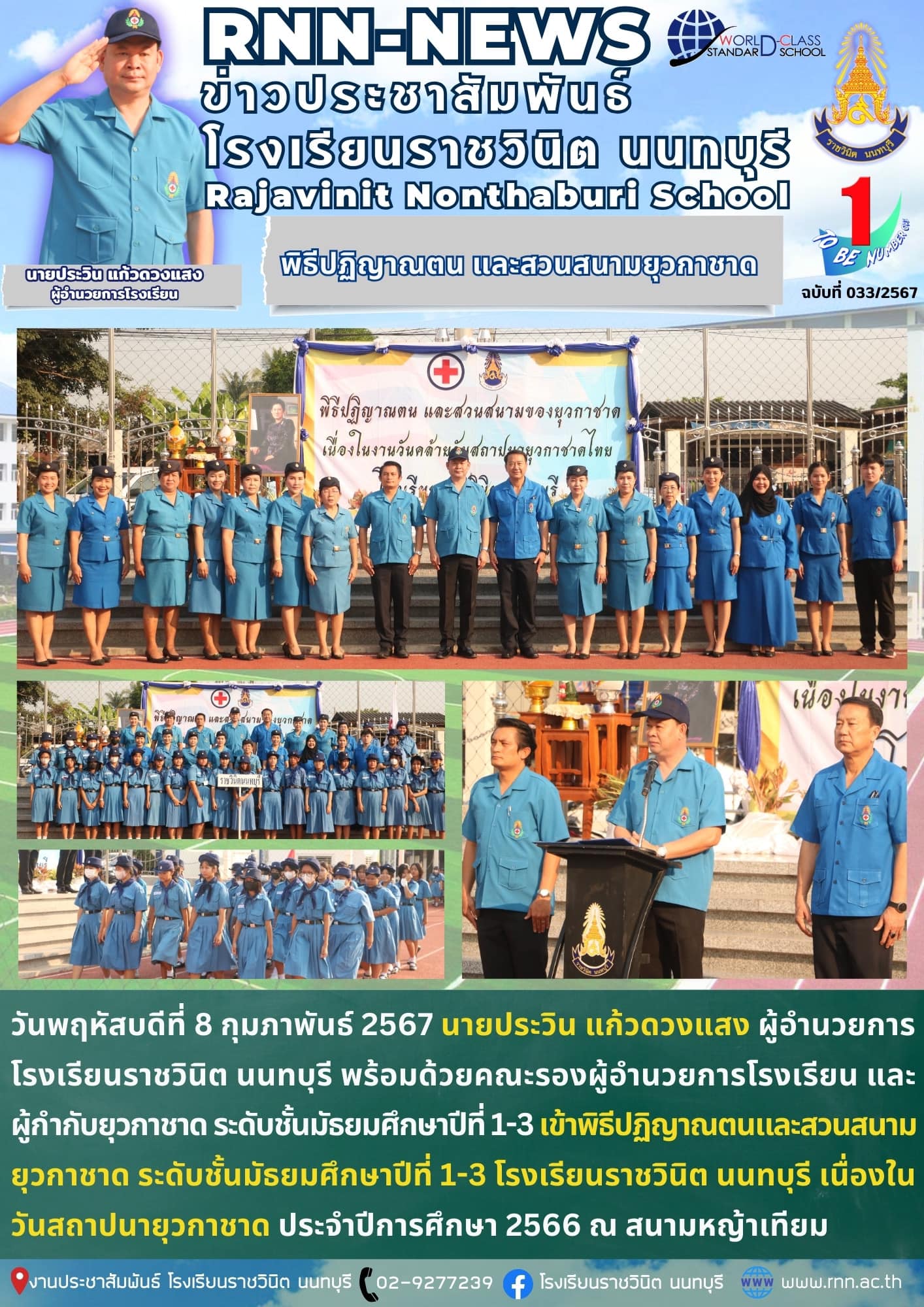พิธีปฏิญาณตนและสวนสนามยุวกาชาด