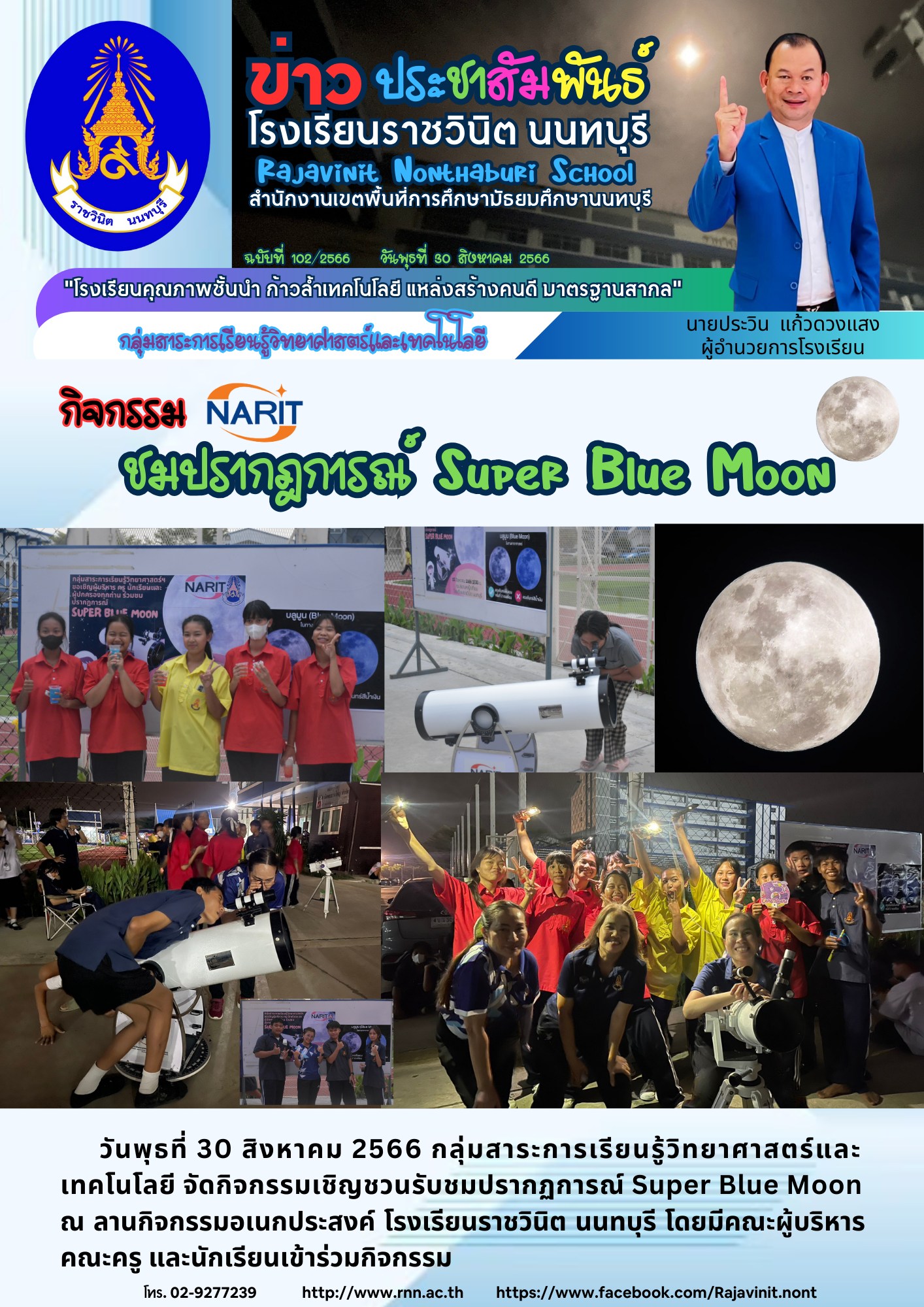 กิจกรรมเชิญชวนรับชมปรากฏการณ์ Super Blue Moon
