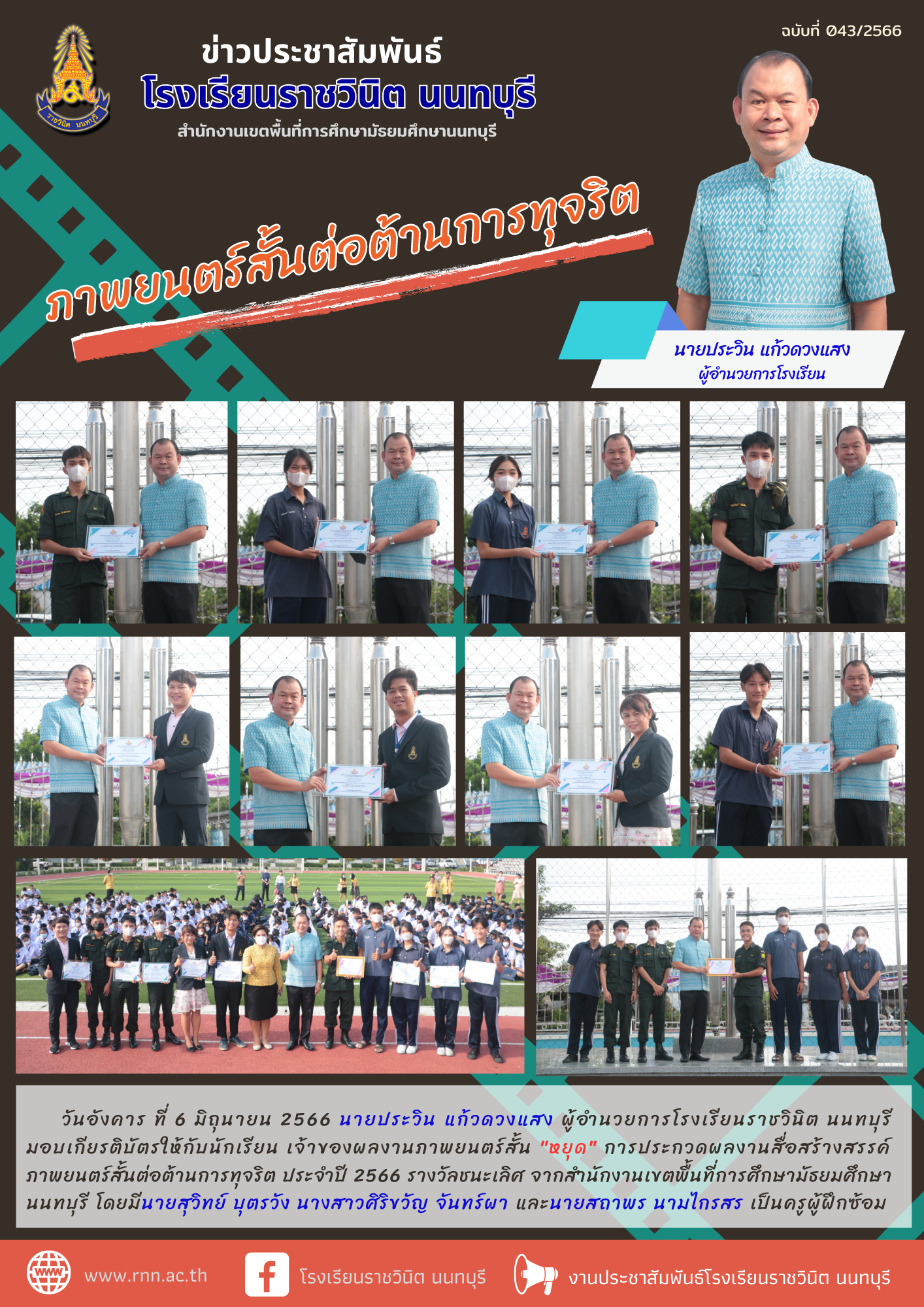 การประกวดผลงานสื่อสร้างสรรค์ภาพยนตร์สั้นต่อต้านการทุจริต ประจำปี 2566