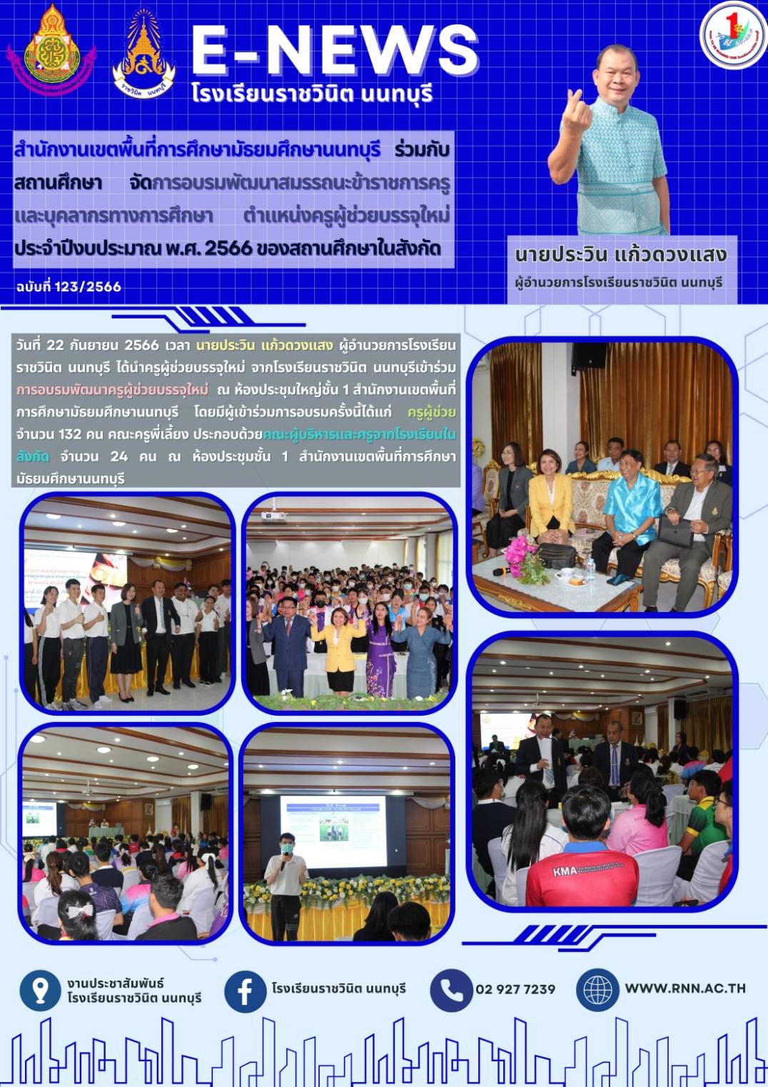 การอบรมพัฒนาครูผู้ช่วยบรรจุใหม่