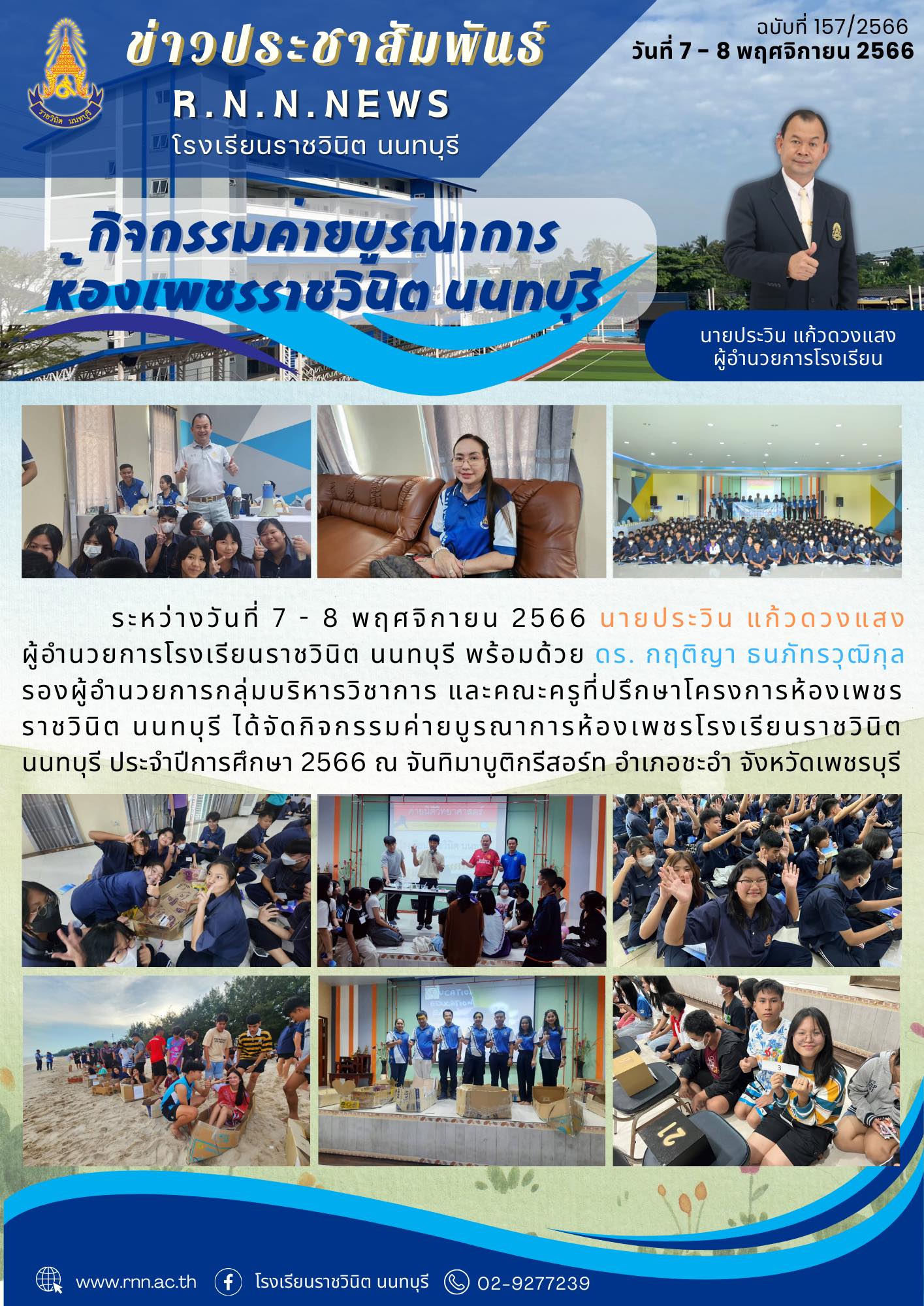 กิจกรรมค่ายบูรณาการห้องเพชรโรงเรียนราชวินิต นนทบุรี ประจำปีการศึกษา 2566
