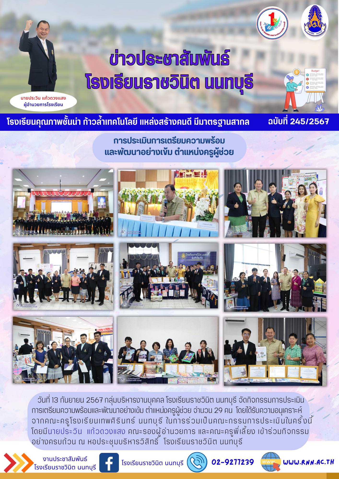 กิจกรรมการประเมินการเตรียมความพร้อมและพัฒนาอย่างเข้ม ตำแหน่งครูผู้ช่วย