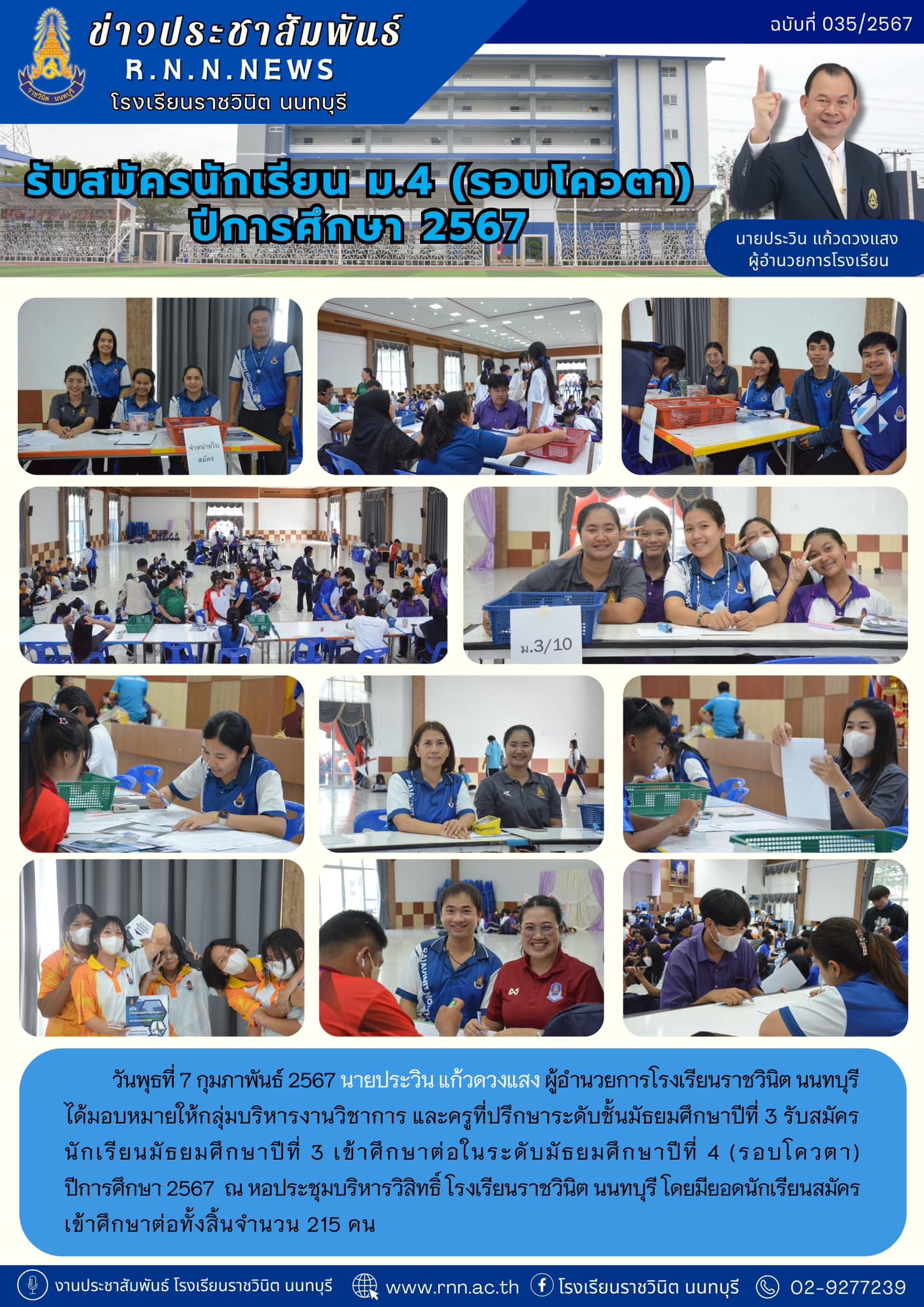 รับสมัครนักเรียนมัธยมศึกษาปีที่ 3 เข้าศึกษาต่อในระดับมัธยมศึกษาปีที่ 4 (รอบโควตา)