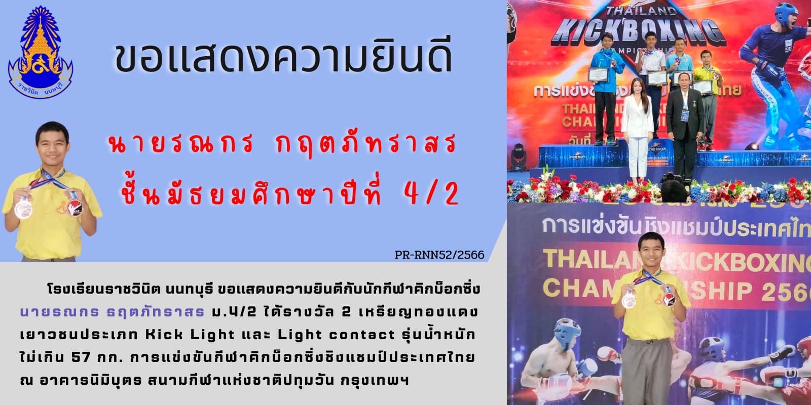ขอแสดงความยินดีกับนักกีฬาคิกบ็อกซิ่ง