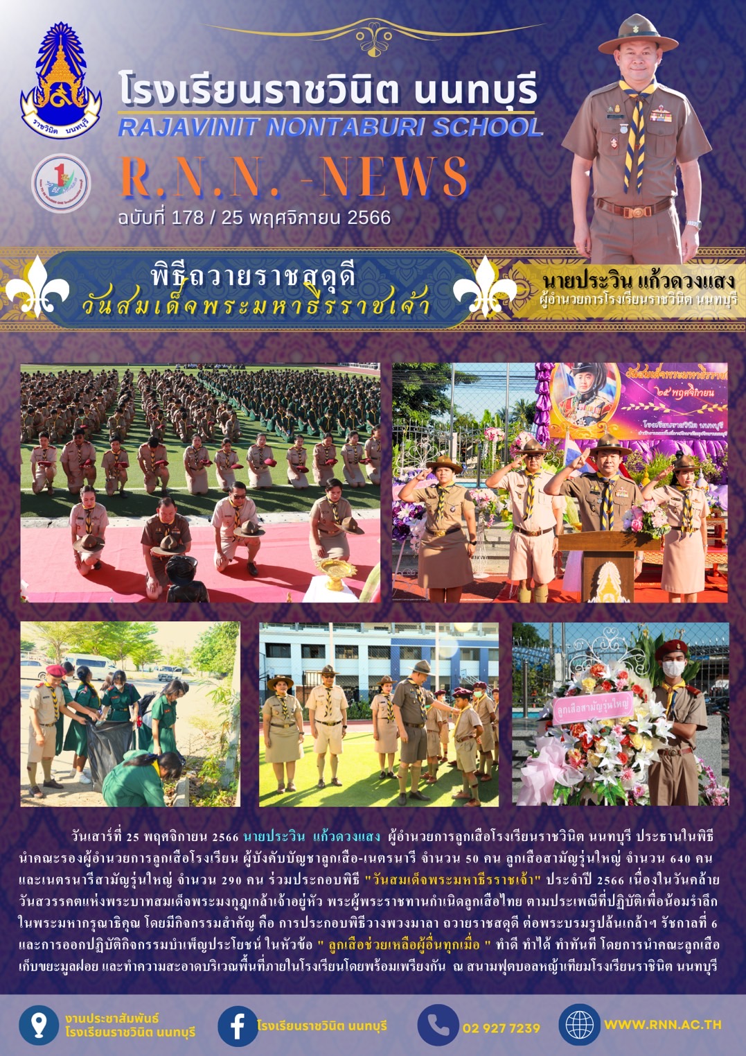 "วันสมเด็จพระมหาธีรราชเจ้า" ประจำปี 2566