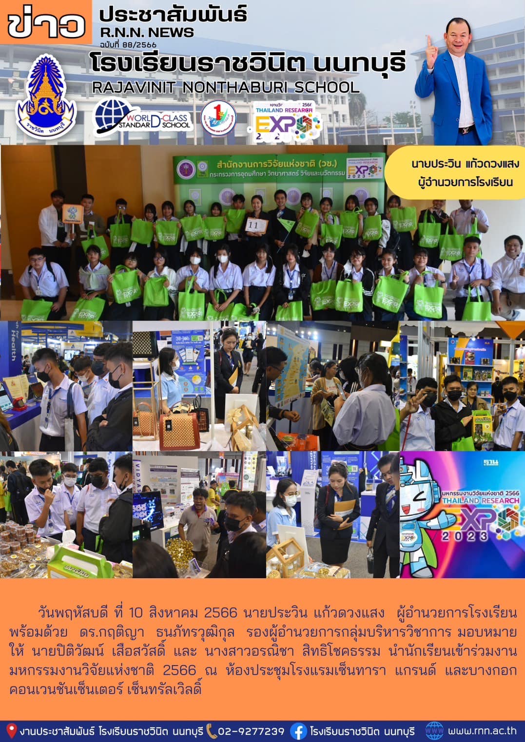 งานมหกรรมงานวิจัยแห่งชาติ 2566