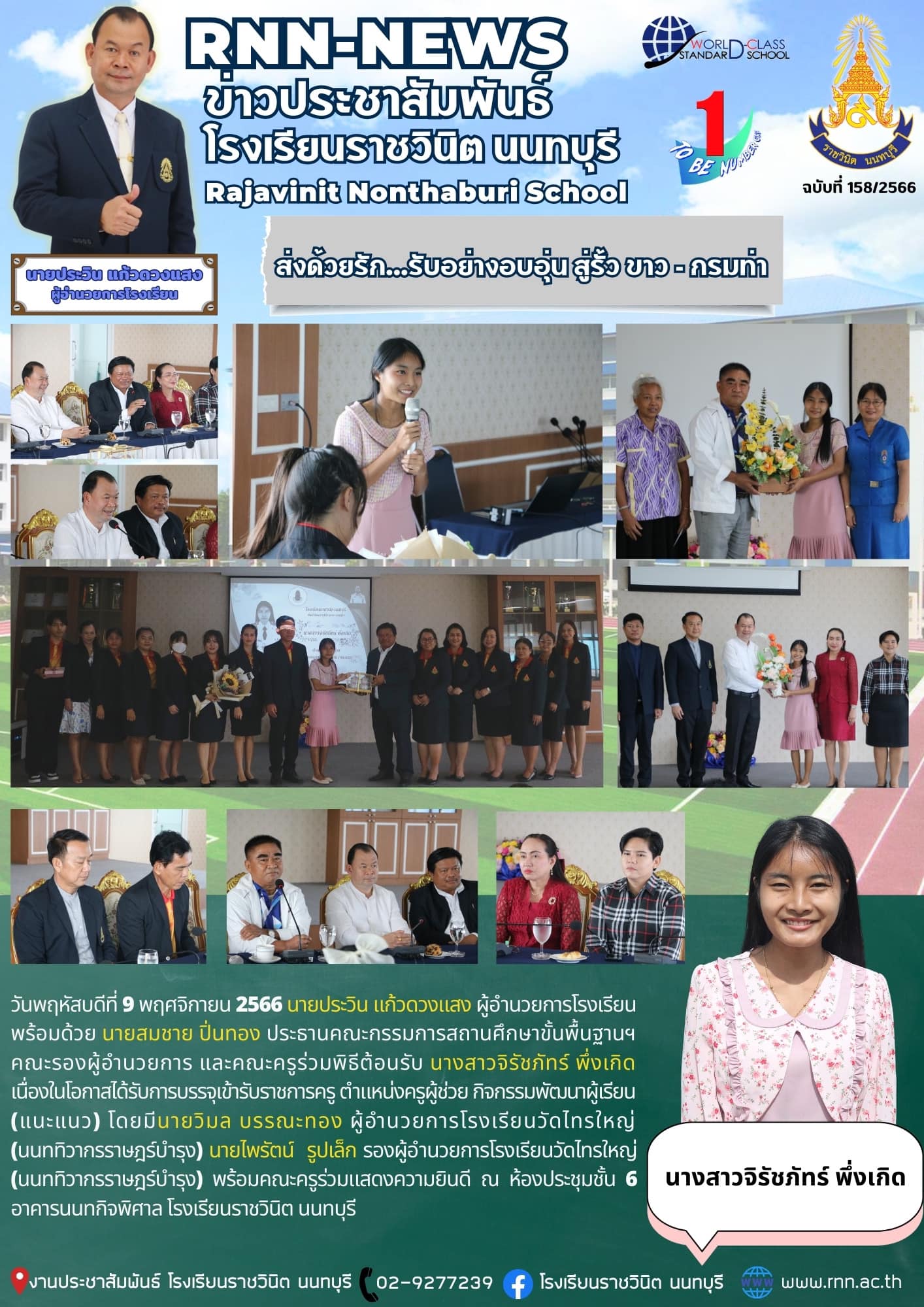 คณะครูร่วมพิธีต้อนรับ นางสาวจิรัชภัทร์ พึ่งเกิด