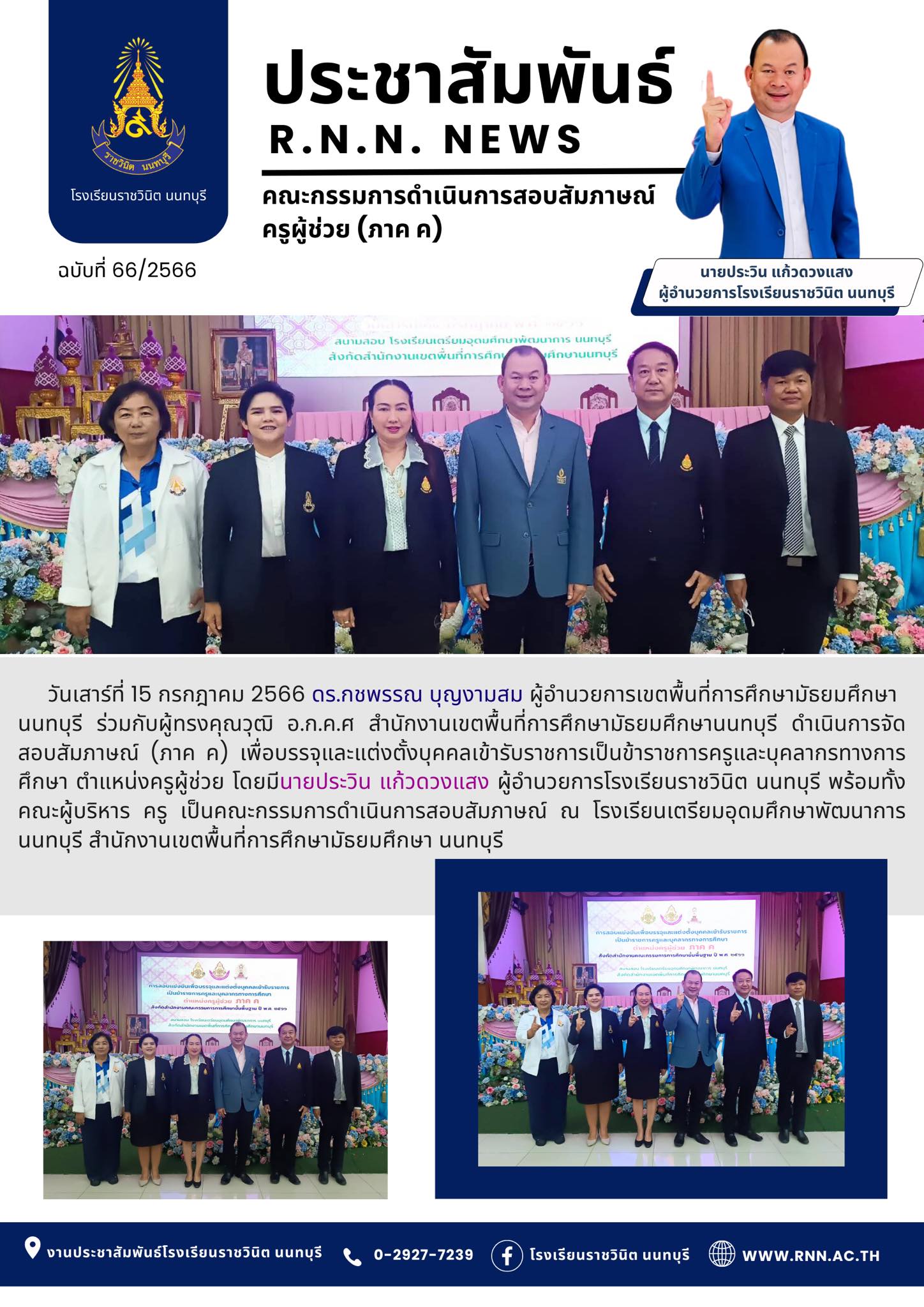 การจัดสอบสัมภาษณ์ (ภาค ค) ตำแหน่งครูผู้ช่วย