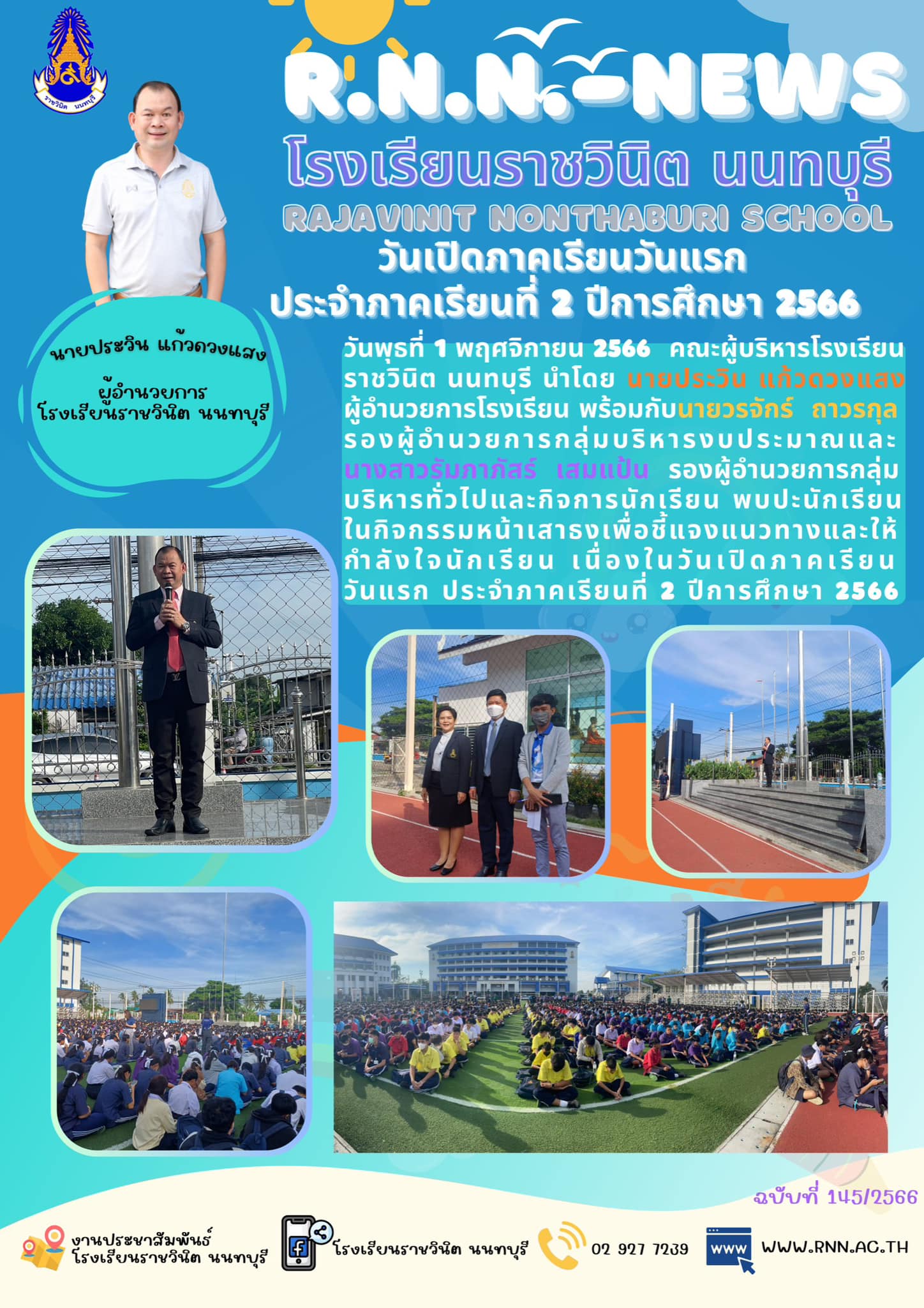 วันเปิดภาคเรียนวันแรก ประจำภาคเรียนที่ 2 ปีการศึกษา 2566