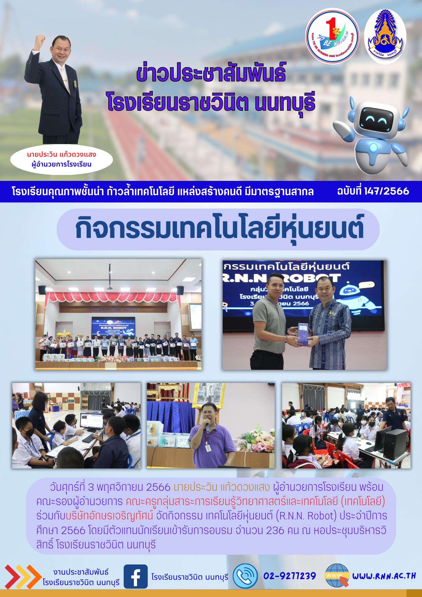 กิจกรรมเทคโนโลยีหุ่นยนต์ (R.N.N. Robot) ประจำปีการศึกษา 2566