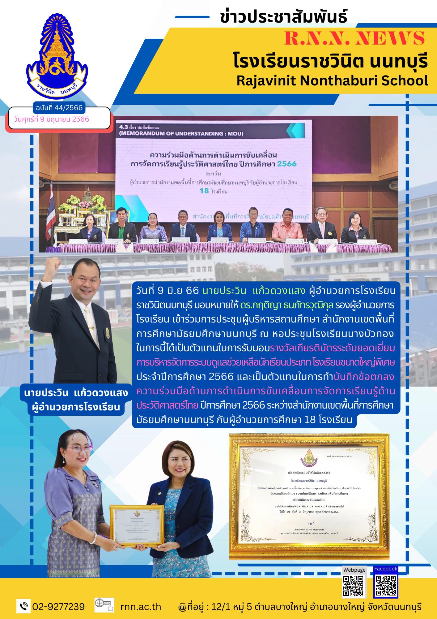 รับรางวัลเกียรติบัตรระดับยอดเยี่ยมการบริหารจัดการระบบดูแลช่วยเหลือนักเรียนประเภท โรงเรียนขนาดใหญ่พิเศษ ประจำปีการศึกษา 2566