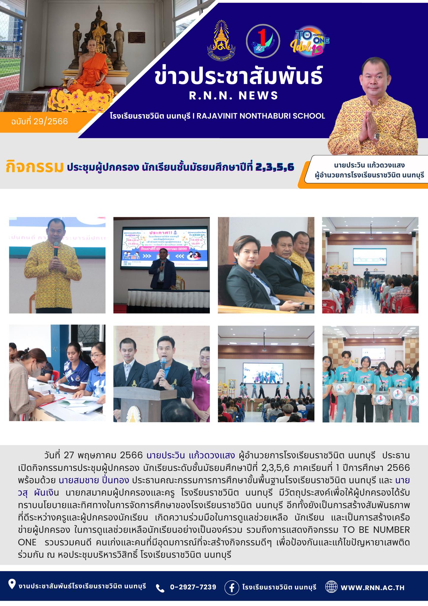 กิจกรรมการประชุมผู้ปกครอง นักเรียนระดับชั้นมัธยมศึกษาปีที่ 2,3,5,6 ภาคเรียนที่ 1 ปีการศึกษา 2566 