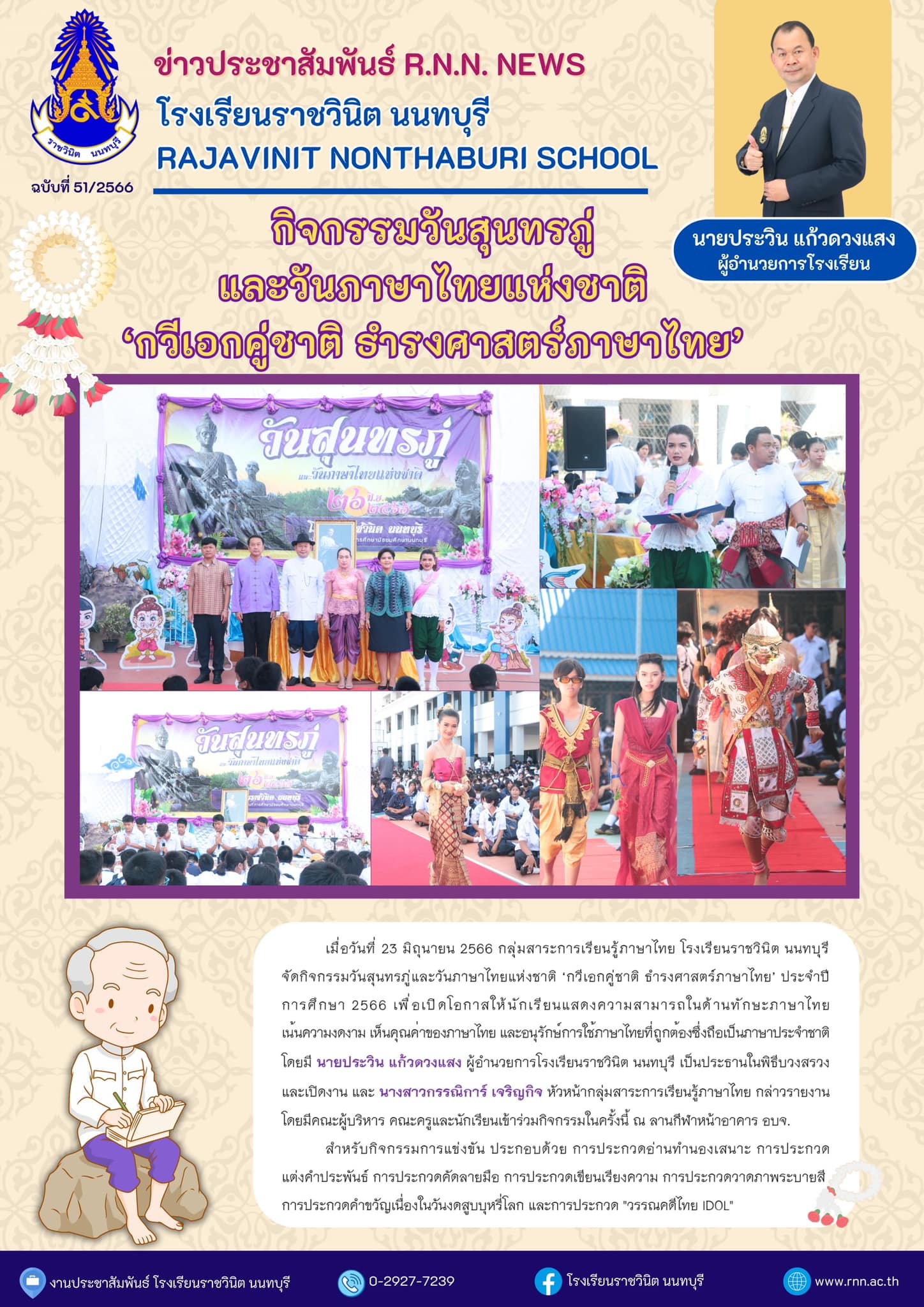 กิจกรรมวันสุนทรภู่และวันภาษาไทยแห่งชาติ ‘กวีเอกคู่ชาติ ธำรงศาสตร์ภาษาไทย’ ประจำปีการศึกษา 2566
