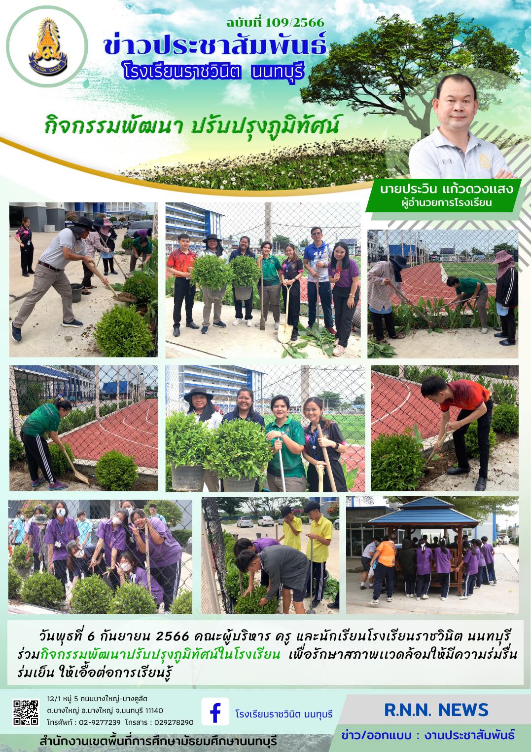 กิจกรรมพัฒนาปรับปรุงภูมิทัศน์ในโรงเรียน