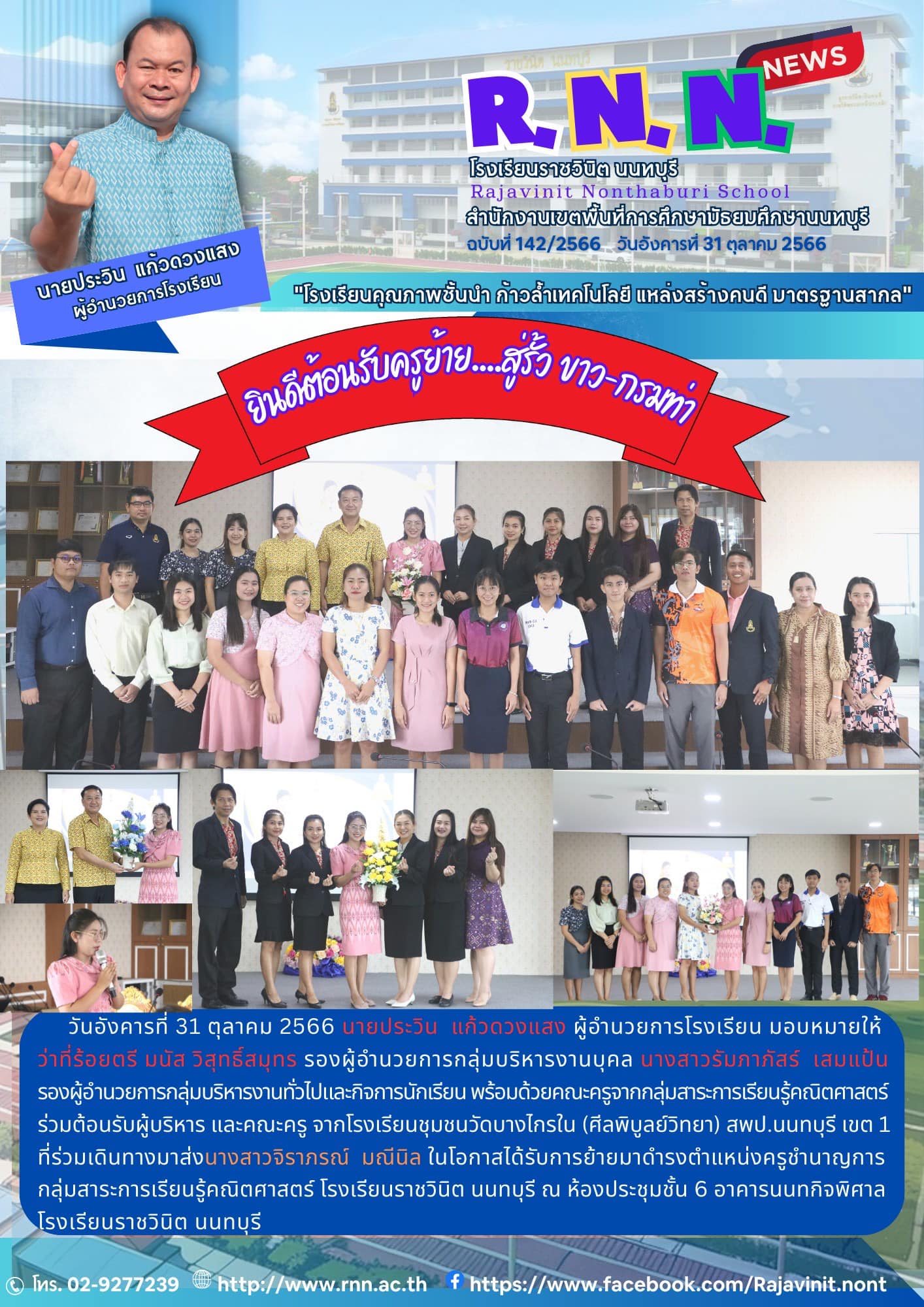 ต้ต้อนรับผู้บริหาร และคณะครู จากโรงเรียนชุมชนวัดบางไกร