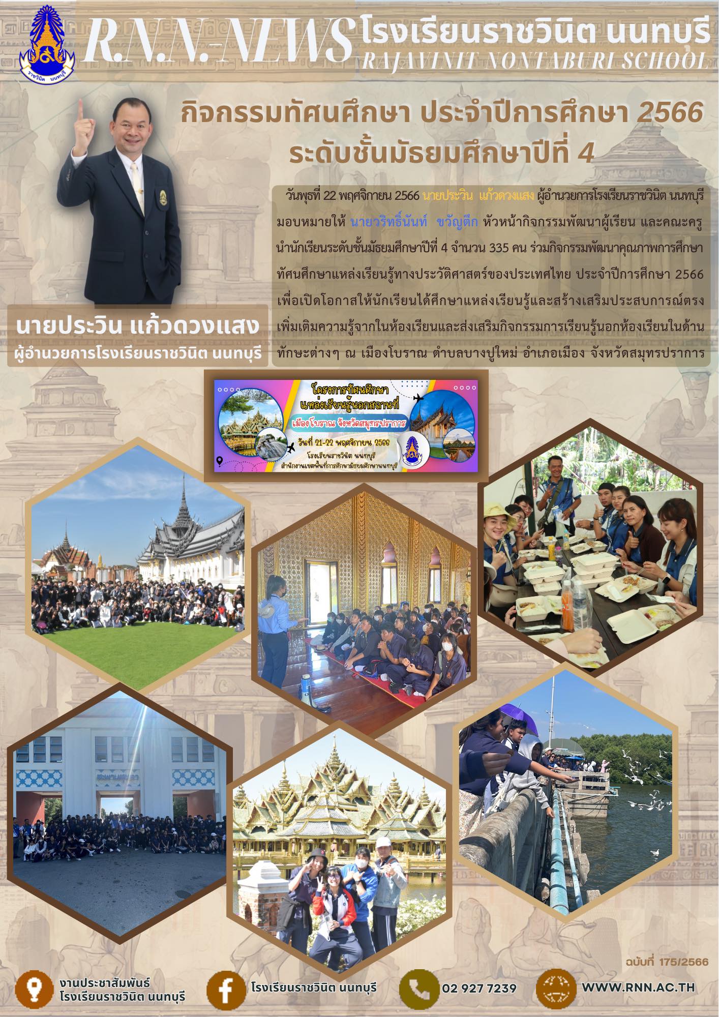 ระดับชั้นมัธยมศึกษาปีที่ 4 ทัศนศึกษาแหล่งเรียนรู้ทางประวัติศาสตร์ของประเทศไทย