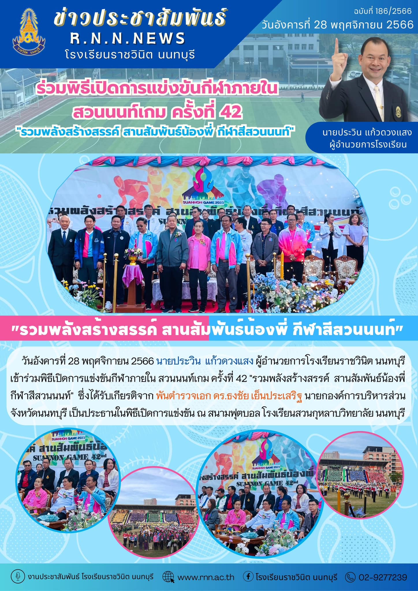 ร่วมพิธีเปิดการแข่งขันกีฬาภายใน สวนนนท์เกม ครั้งที่ 42