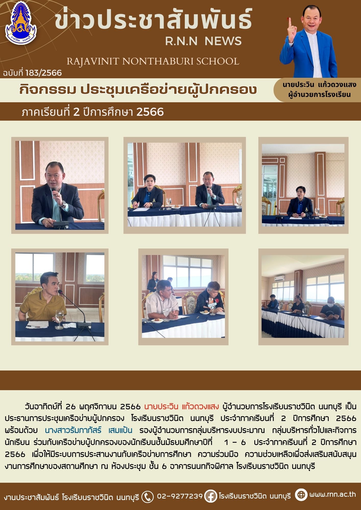 การประชุมเครือข่ายผู้ปกครอง โรงเรียนราชวินิต นนทบุรี ประจำภาคเรียนที่ 2 ปีการศึกษา 2566