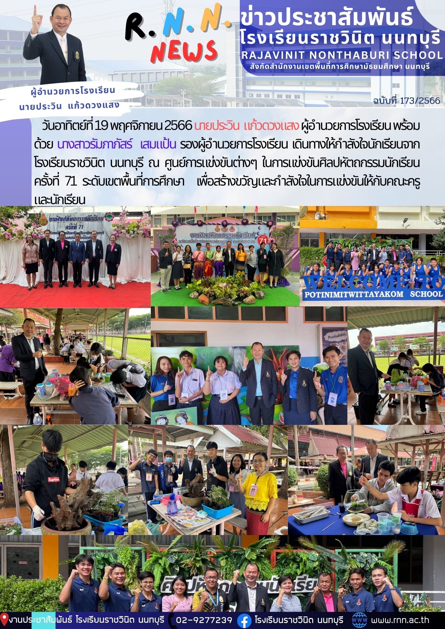 สร้างขวัญและกำลังใจในการแข่งขันให้กับคณะครู และนักเรียน