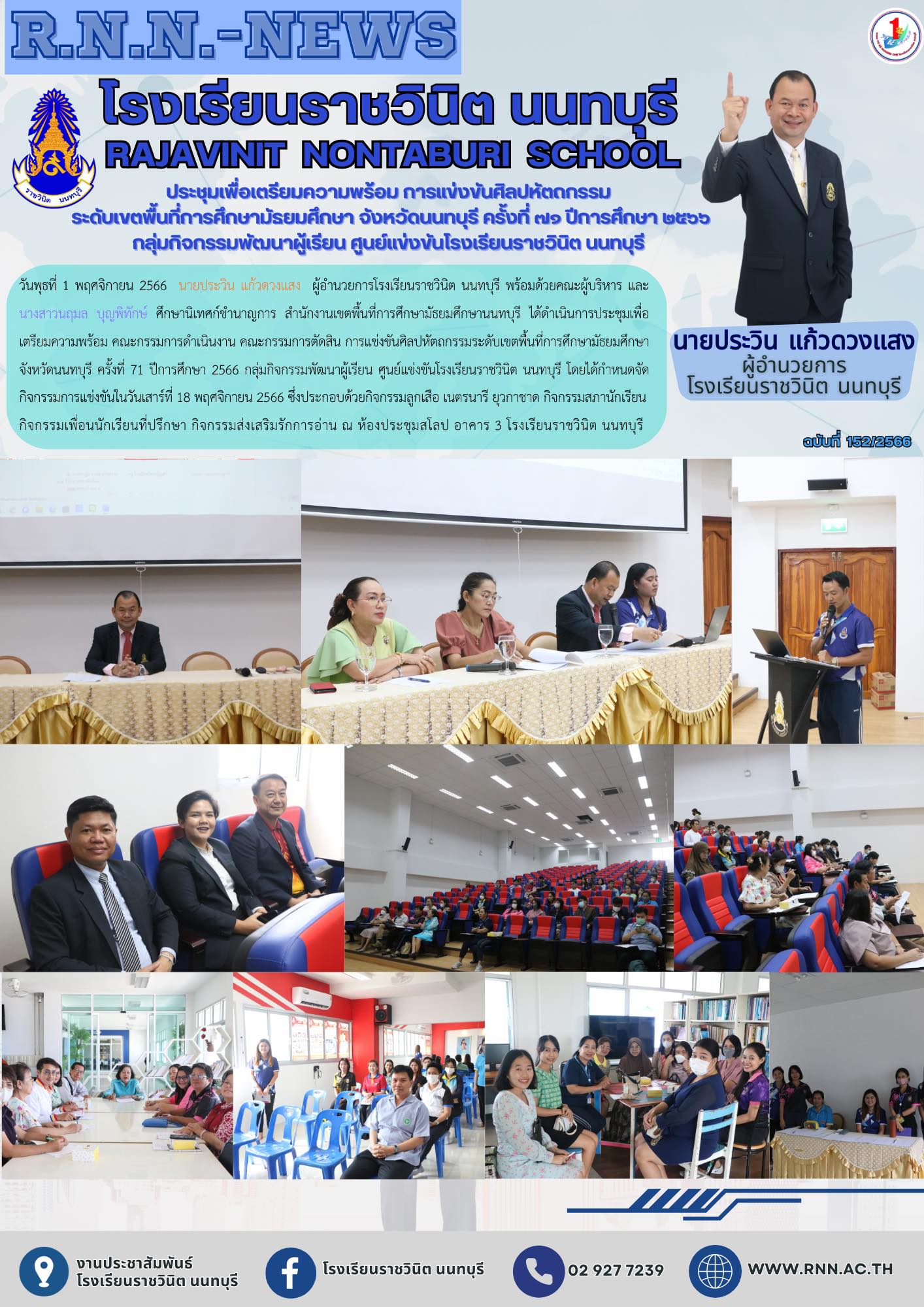การประชุมเพื่อเตรียมความพร้อม คณะกรรมการดำเนินงาน คณะกรรมการตัดสิน การแข่งขันศิลปหัตถกรรมระดับเขตพื้นที่การศึกษามัธยมศึกษา จังหวัดนนทบุรี ครั้งที่ 71